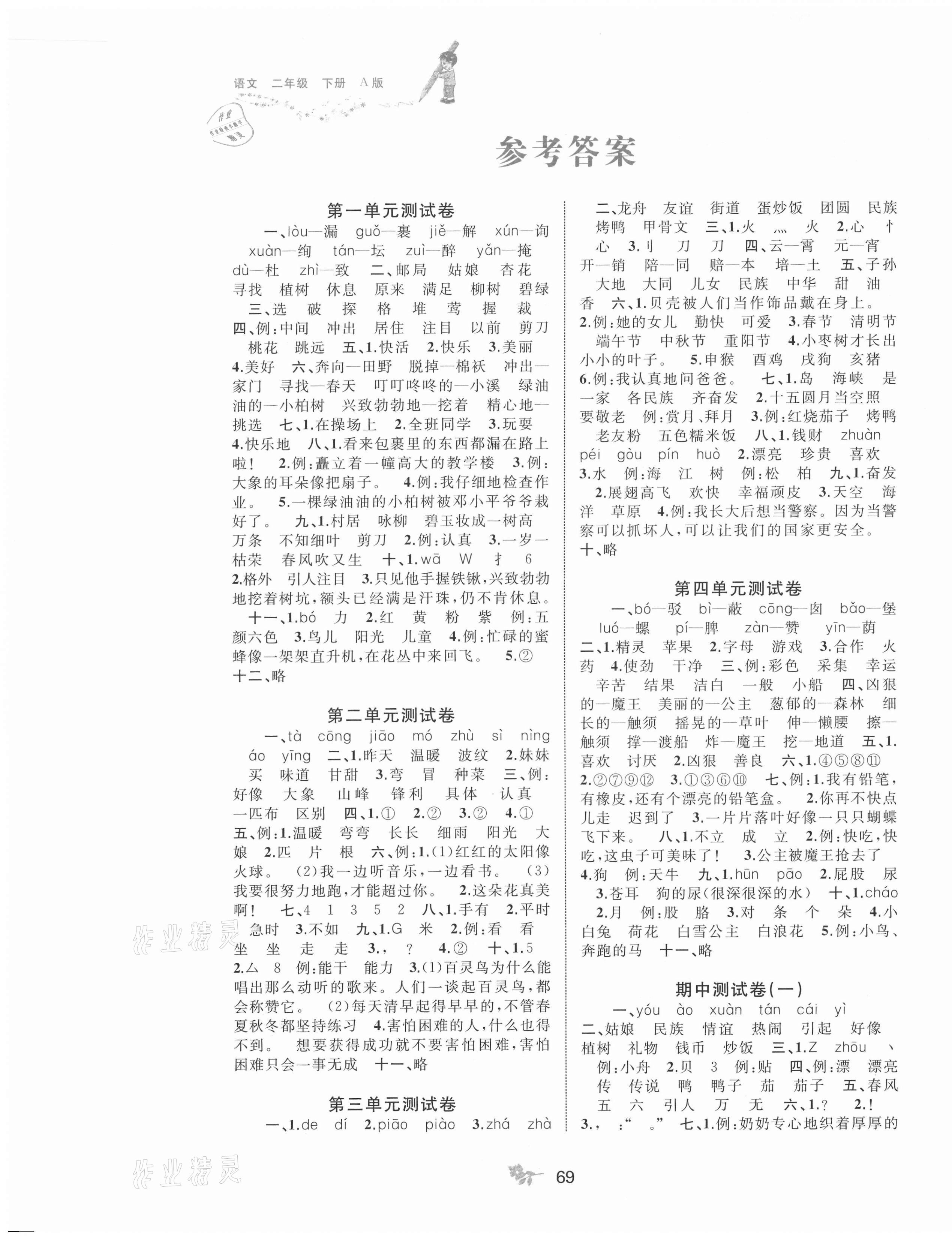 2021年新课程学习与测评单元双测二年级语文下册人教版A版 第1页