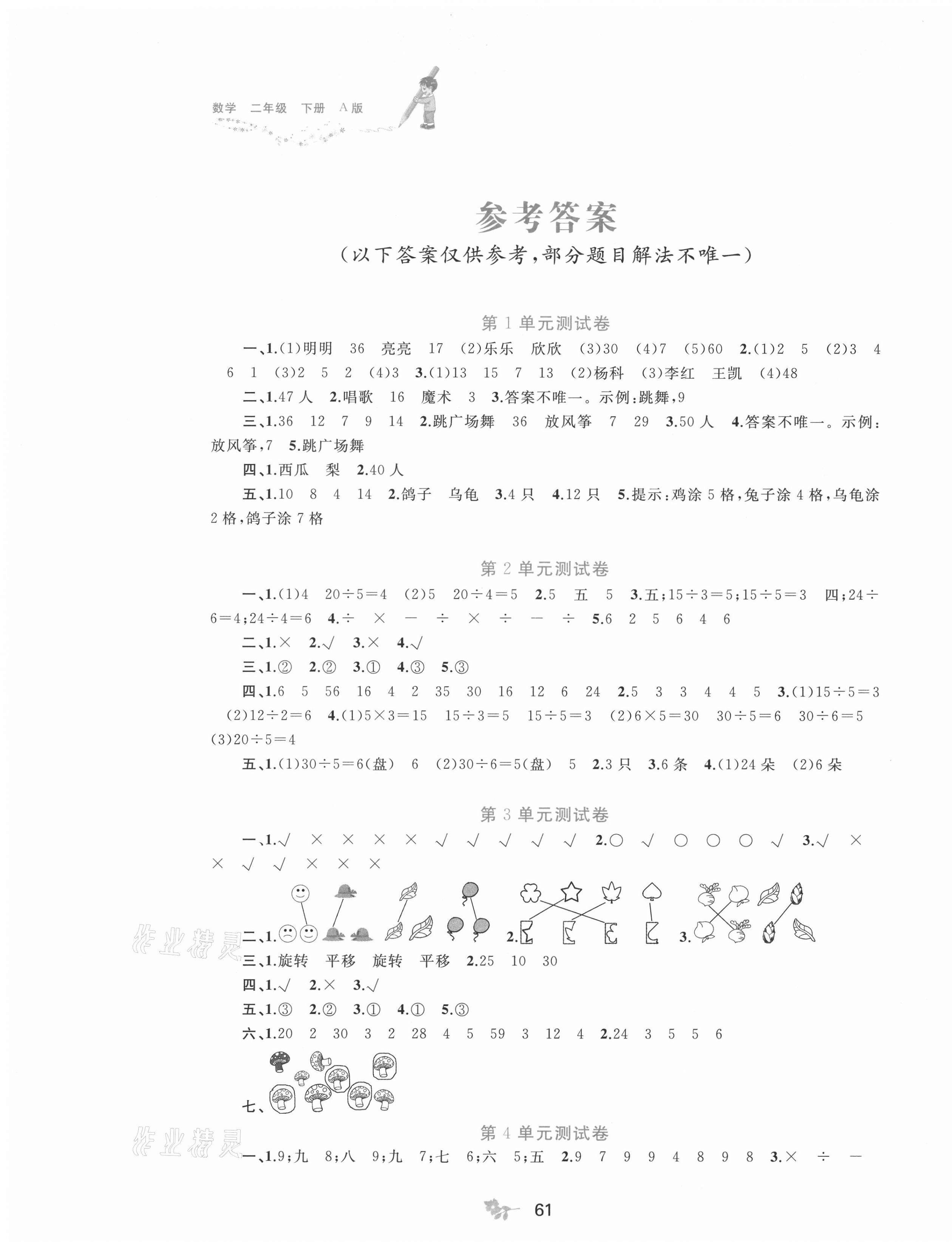 2021年新課程學(xué)習(xí)與測評單元雙測二年級數(shù)學(xué)下冊人教版A版 第1頁