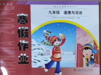 2021年寒假作业九年级道德与法治人教版人民教育出版社