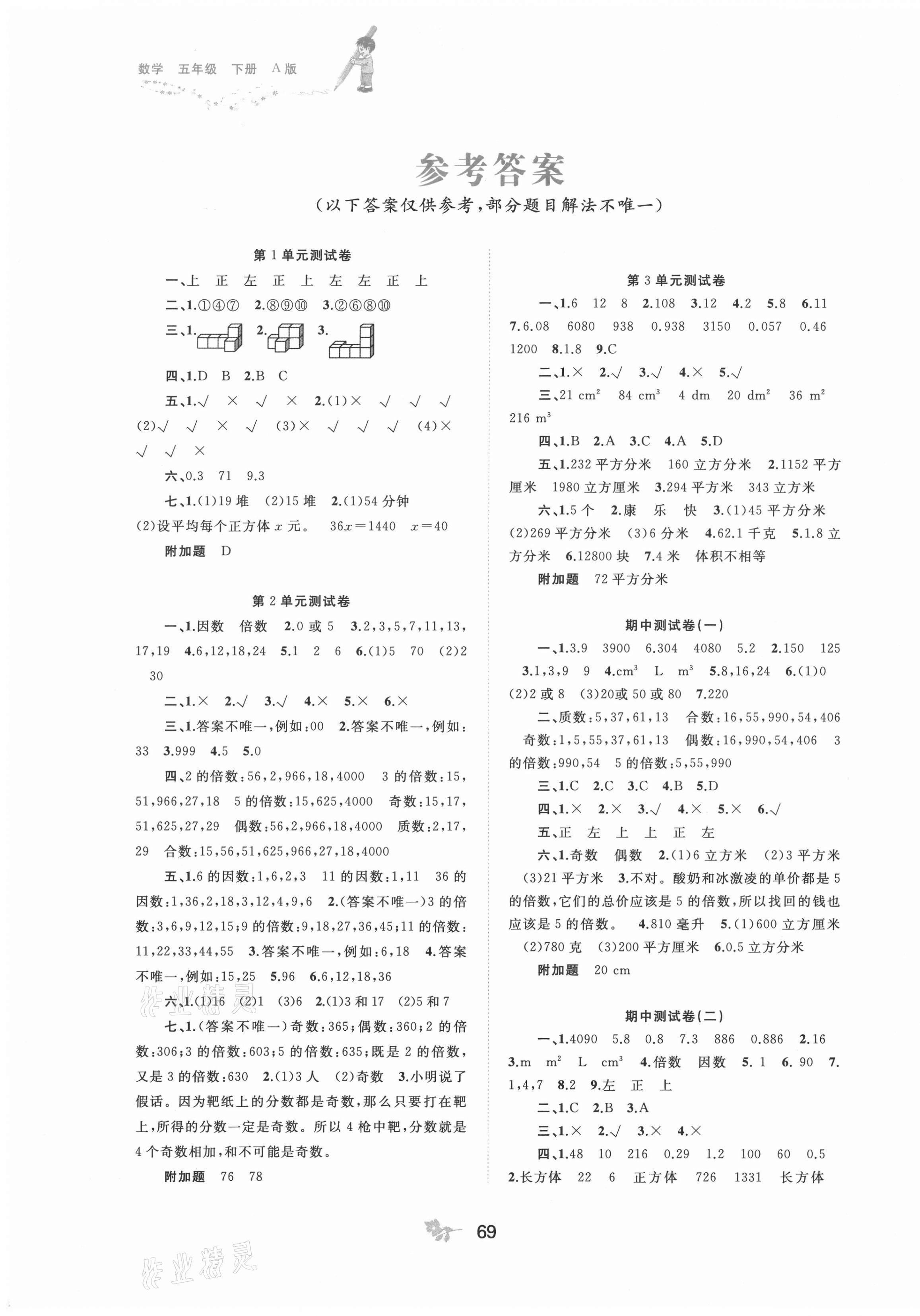 2021年新课程学习与测评单元双测五年级数学下册人教版A版 第1页