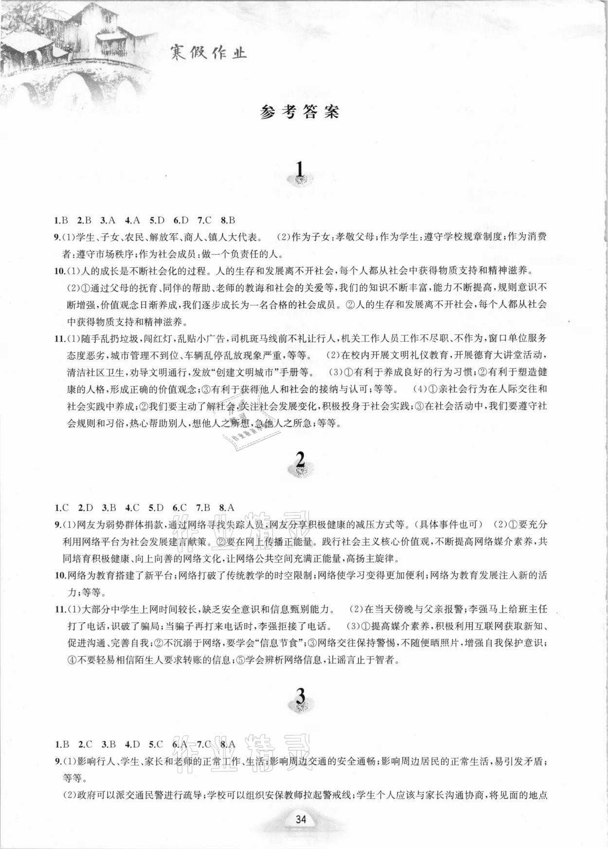 2021年寒假作業(yè)八年級道德與法治人教版黃山書社 參考答案第1頁