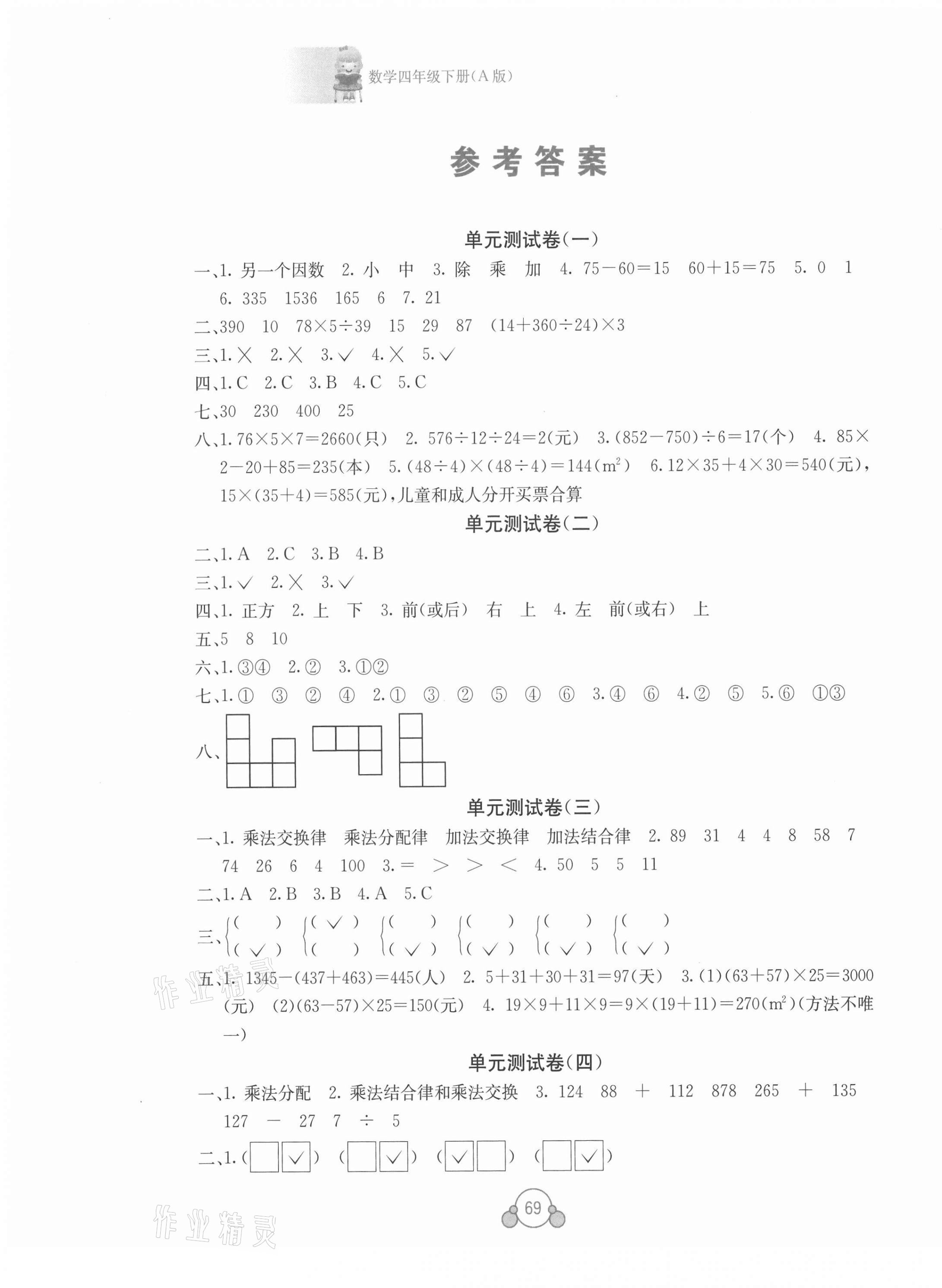 2021年自主学习能力测评单元测试四年级数学下册人教版A版 第1页