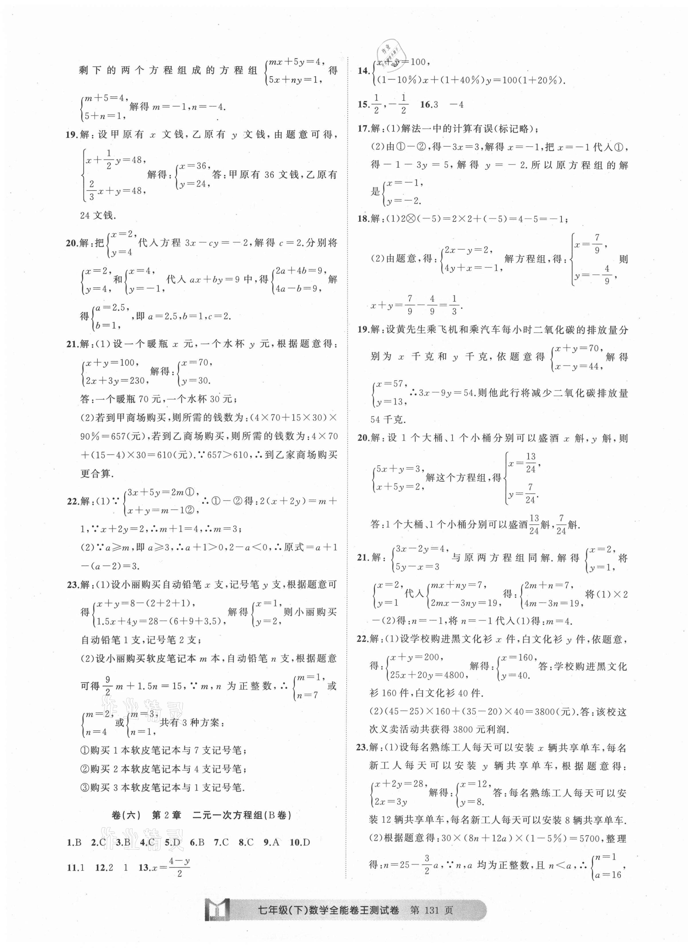 2021年全能卷王單元測試卷七年級(jí)數(shù)學(xué)下冊浙教版 第3頁