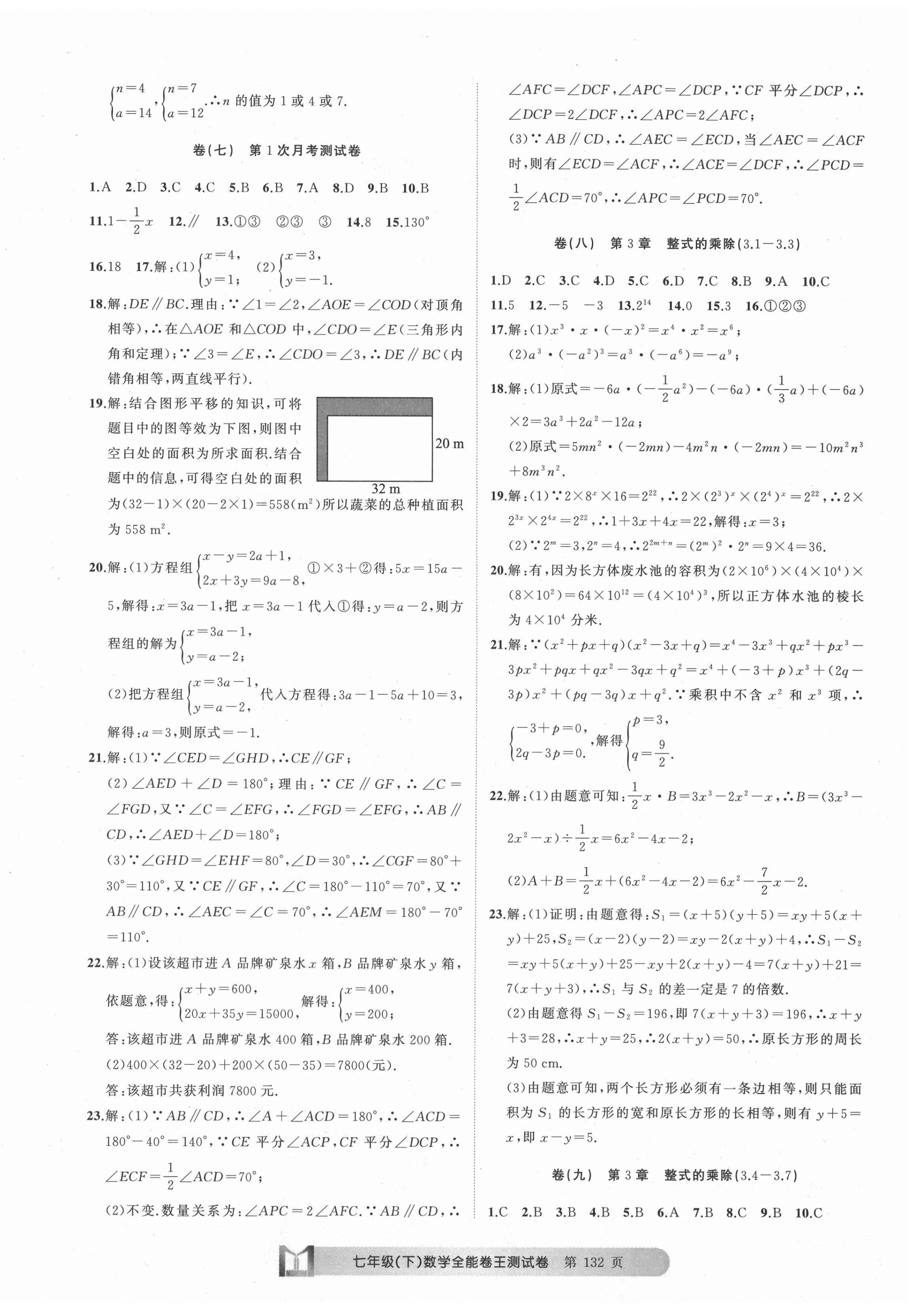 2021年全能卷王單元測(cè)試卷七年級(jí)數(shù)學(xué)下冊(cè)浙教版 第4頁(yè)