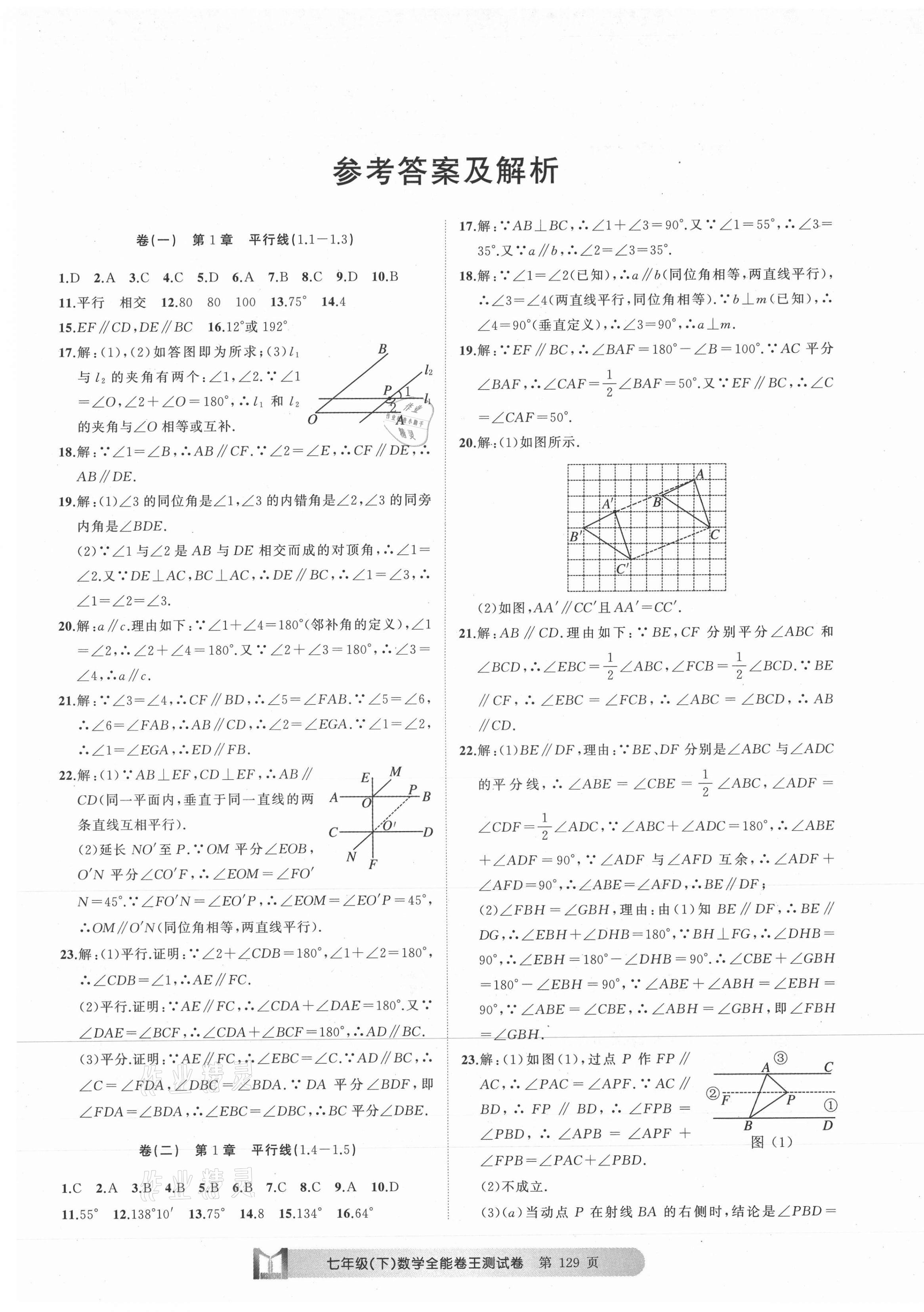 2021年全能卷王單元測(cè)試卷七年級(jí)數(shù)學(xué)下冊(cè)浙教版 第1頁(yè)