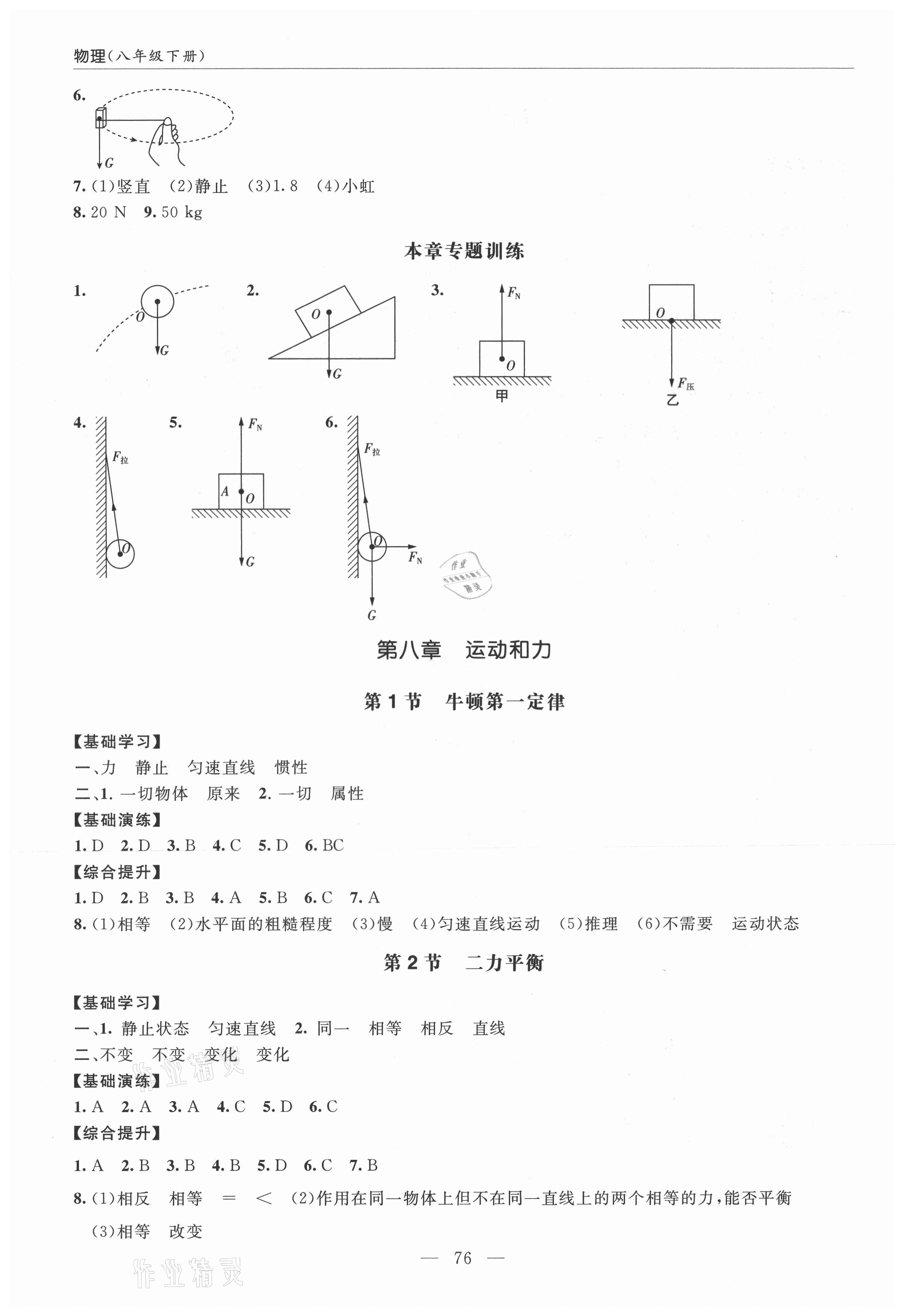 2021年新課堂學(xué)習(xí)與探究八年級(jí)物理下冊(cè) 參考答案第2頁