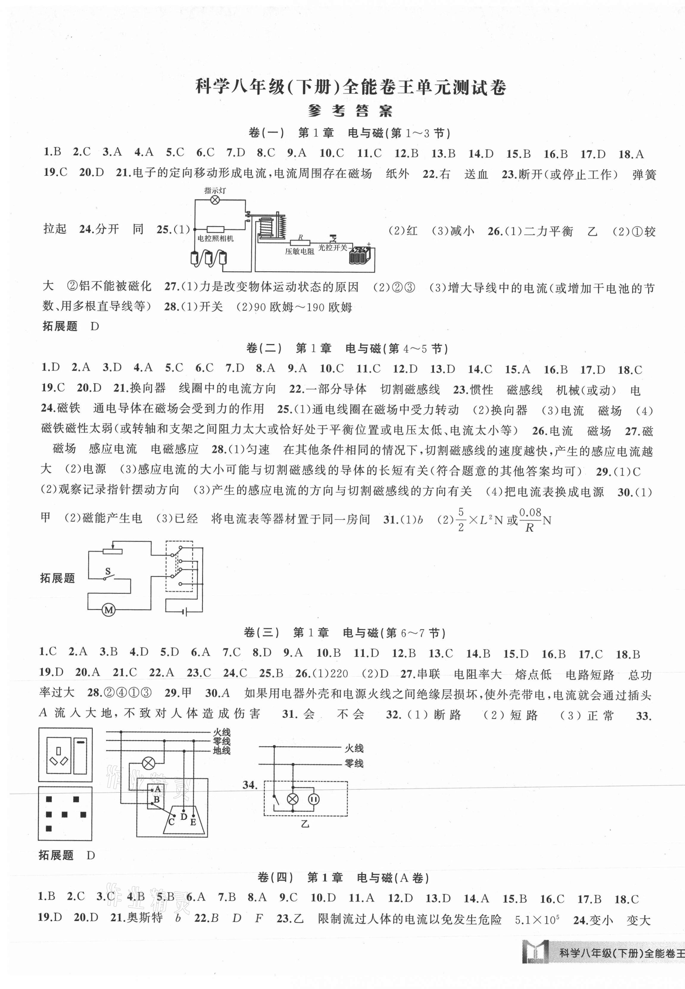 2021年全能卷王單元測(cè)試卷八年級(jí)科學(xué)下冊(cè)浙教版 第1頁(yè)