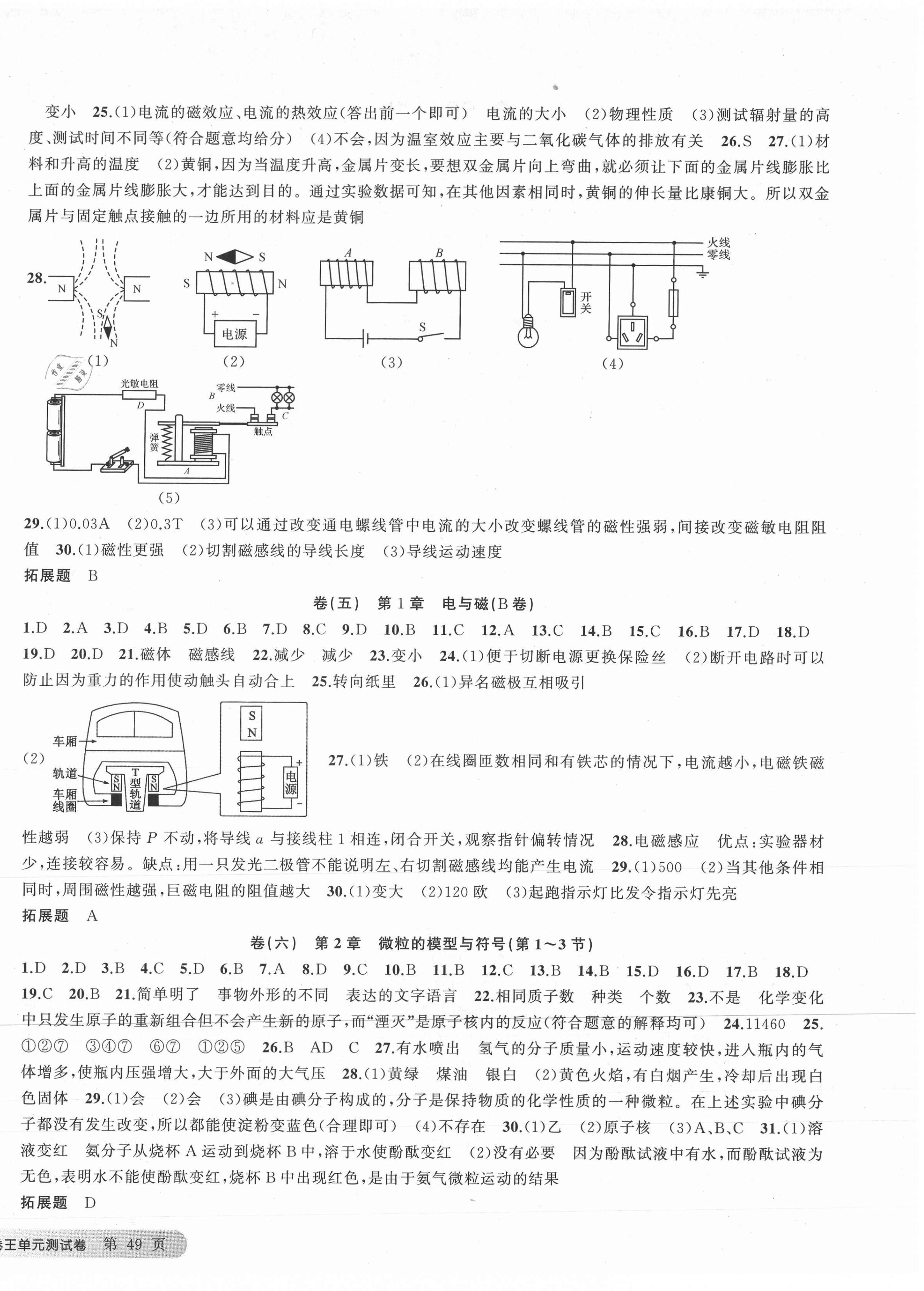 2021年全能卷王單元測試卷八年級(jí)科學(xué)下冊(cè)浙教版 第2頁