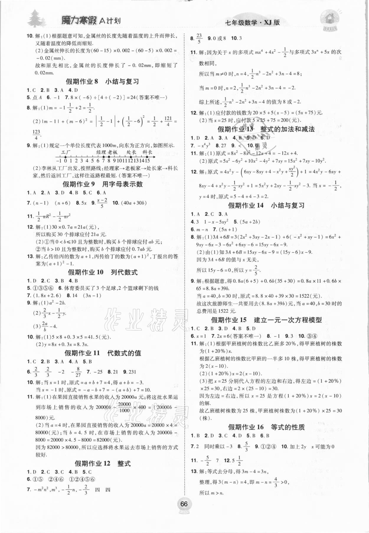 2021年魔力寒假A计划七年级数学湘教版江西美术出版社 参考答案第2页