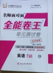 2021年全能卷王單元測試卷七年級英語下冊人教版杭州專版