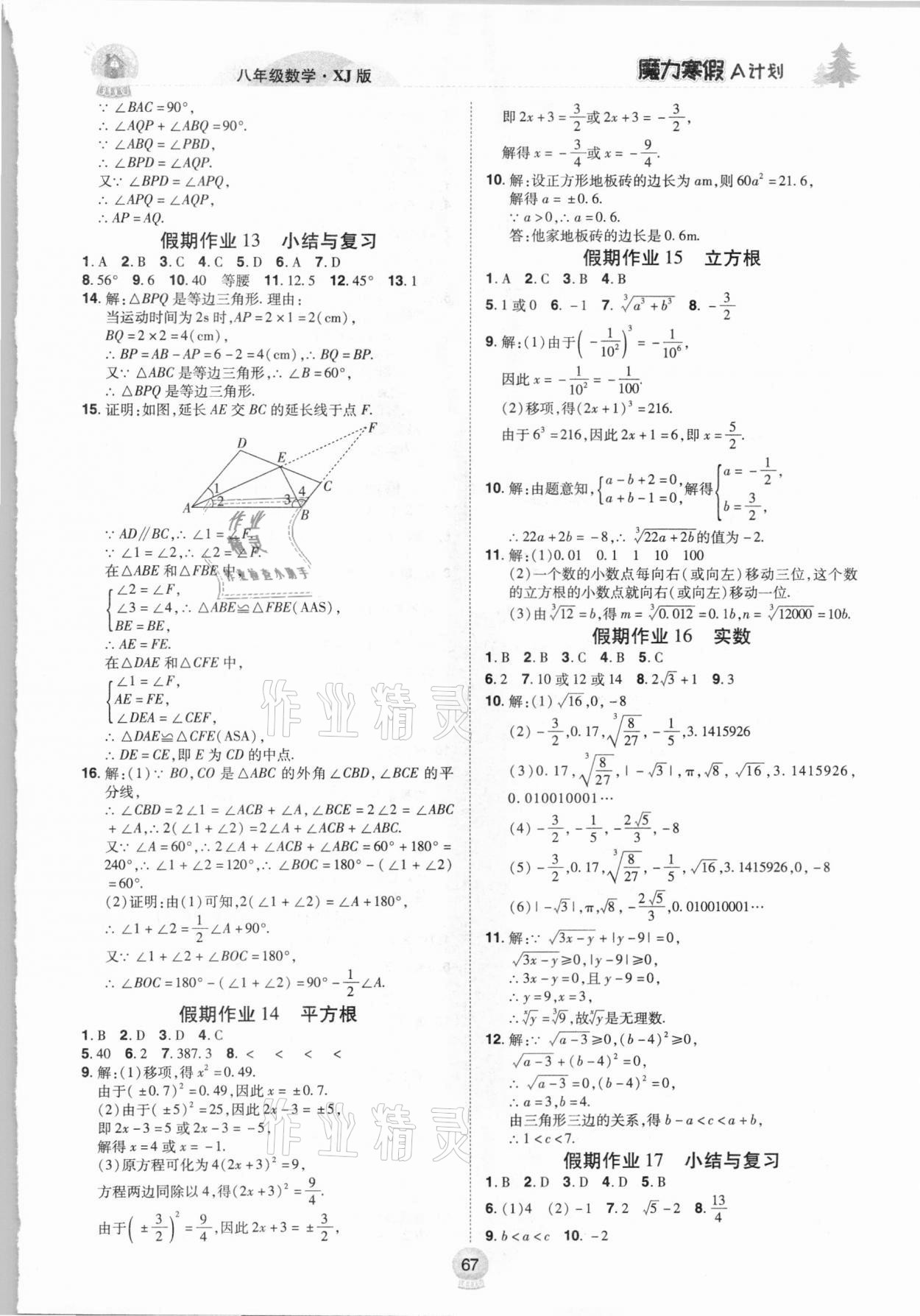 2021年魔力寒假A計劃八年級數學湘教版江西美術出版社 參考答案第3頁