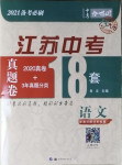 2021年中考合唱團江蘇中考真題卷18套語文