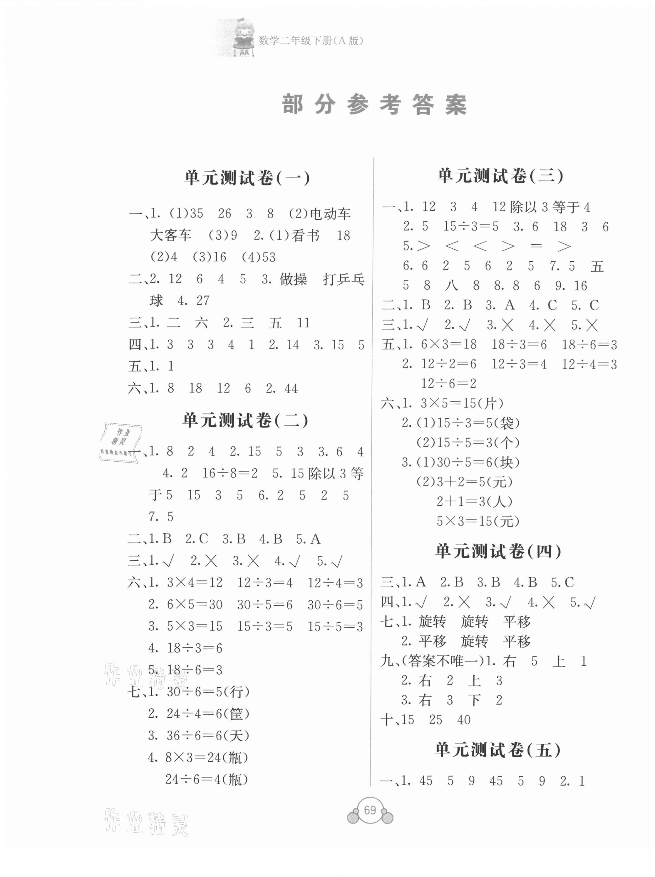 2021年自主学习能力测评单元测试二年级数学下册人教版A版 第1页