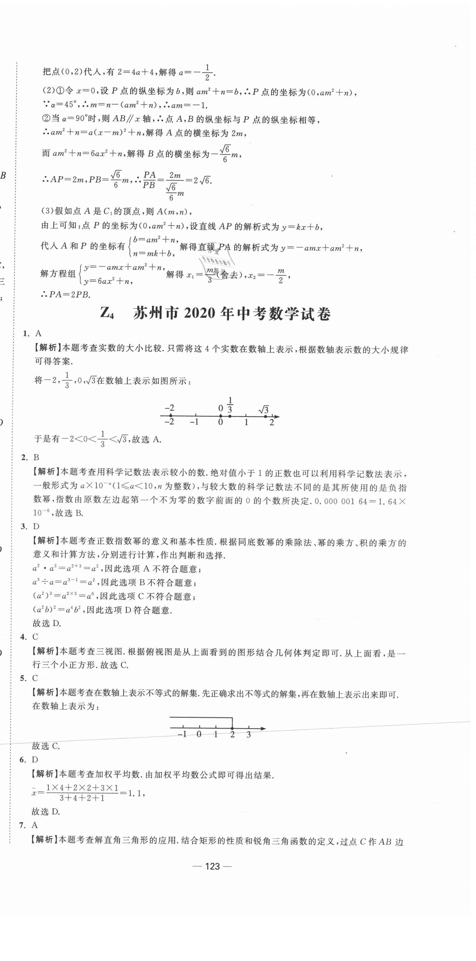 2021年中考合唱團(tuán)江蘇中考真題卷18套數(shù)學(xué) 參考答案第15頁(yè)