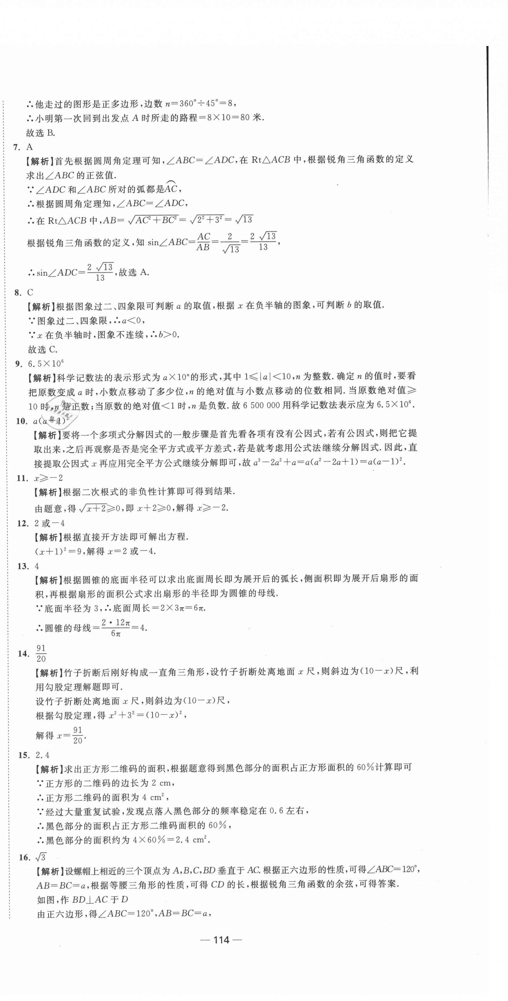 2021年中考合唱團(tuán)江蘇中考真題卷18套數(shù)學(xué) 參考答案第6頁(yè)