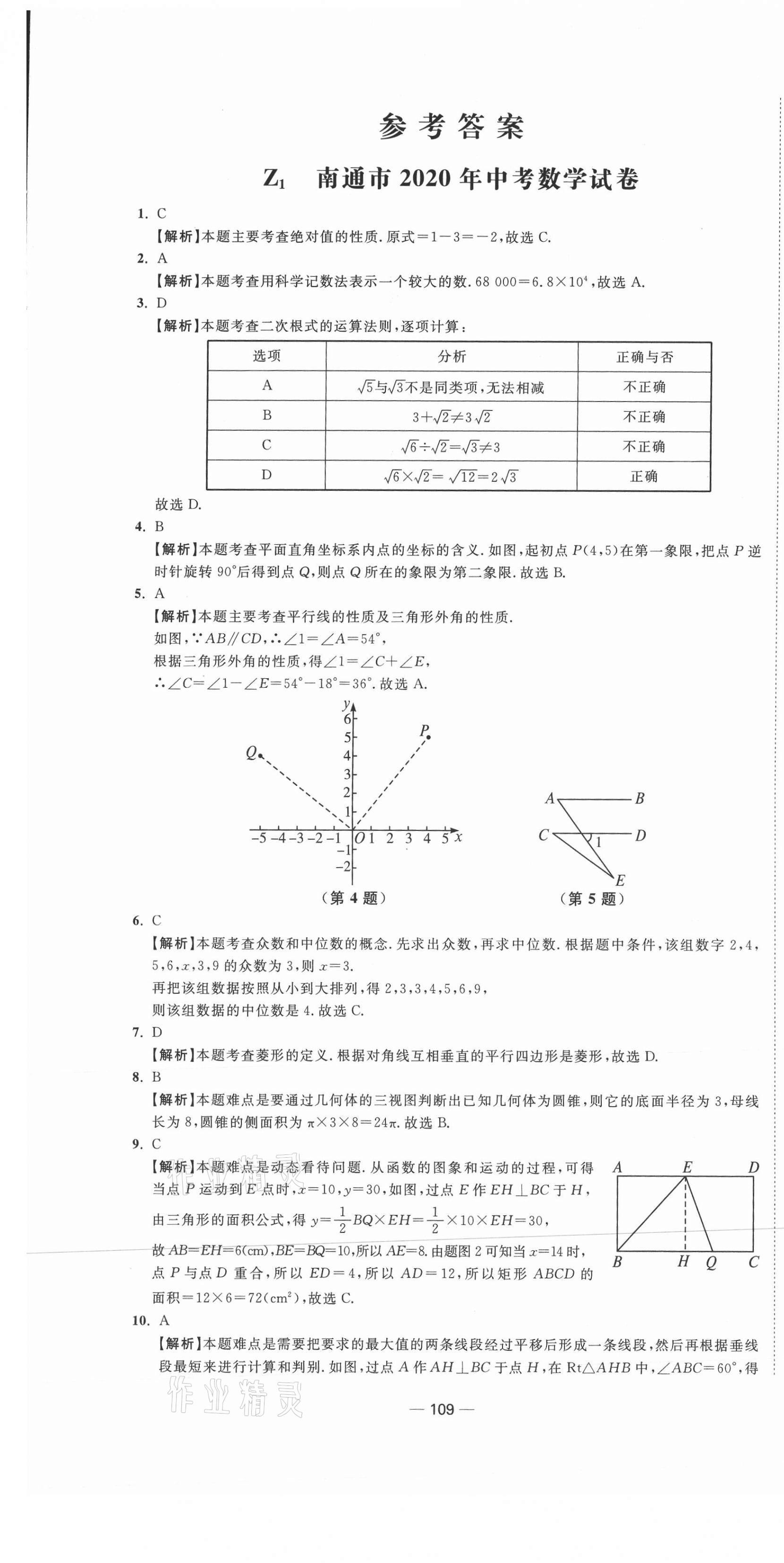 2021年中考合唱團(tuán)江蘇中考真題卷18套數(shù)學(xué) 參考答案第1頁(yè)