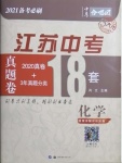 2021年中考合唱團(tuán)江蘇中考真題卷18套化學(xué)