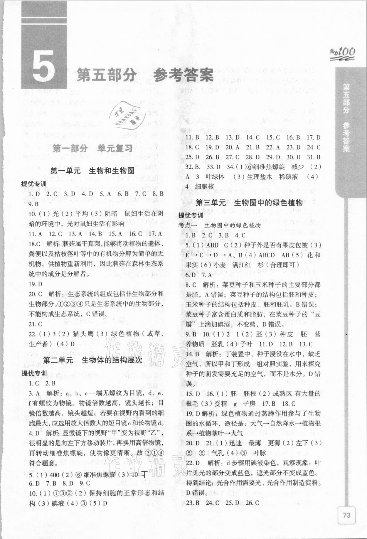 2021年鑫浪傳媒給力100寒假作業(yè)七年級生物 第1頁