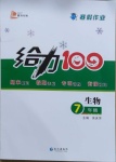 2021年鑫浪傳媒給力100寒假作業(yè)七年級(jí)生物