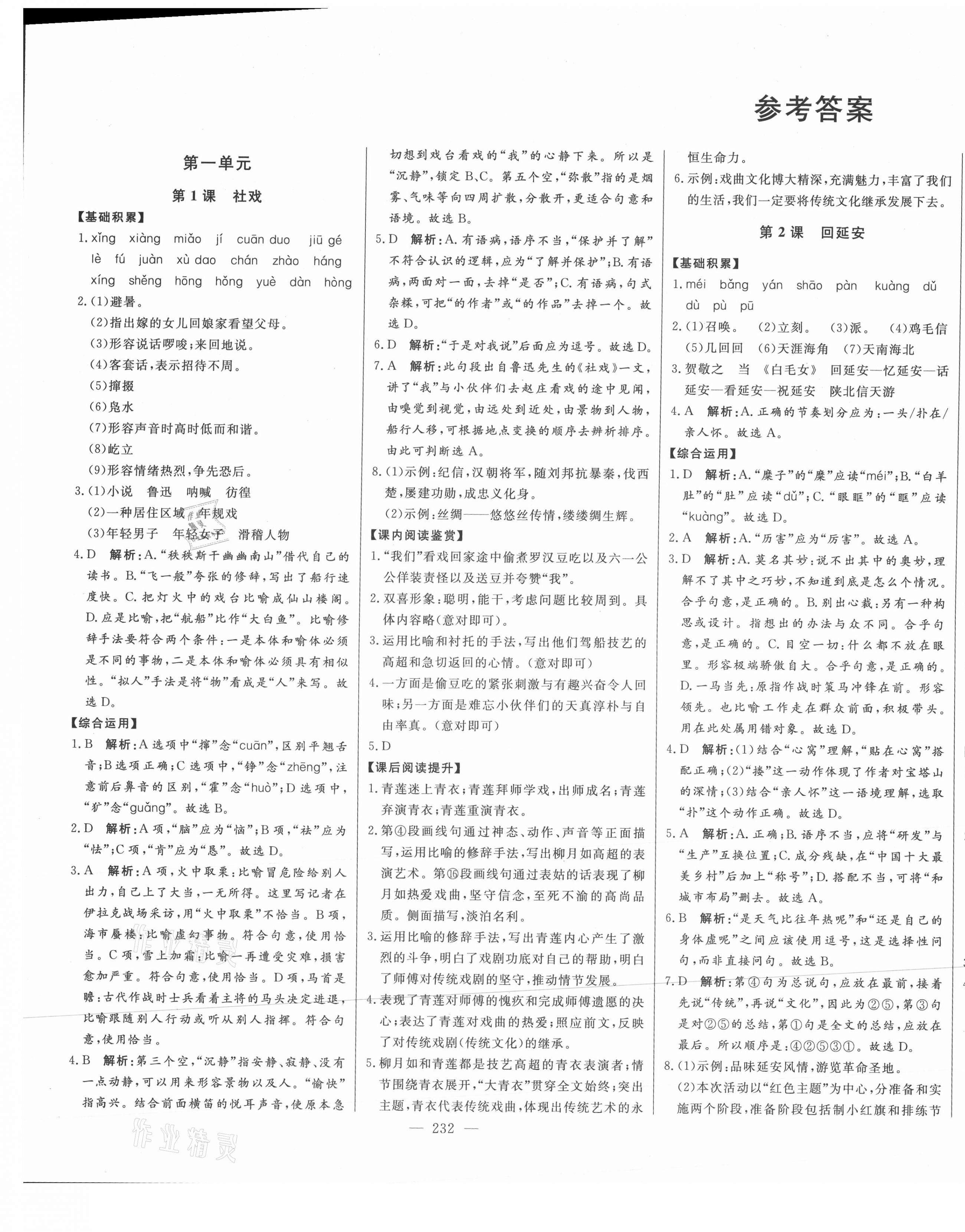 2021年初中新课标名师学案智慧大课堂八年级语文下册人教版 第1页