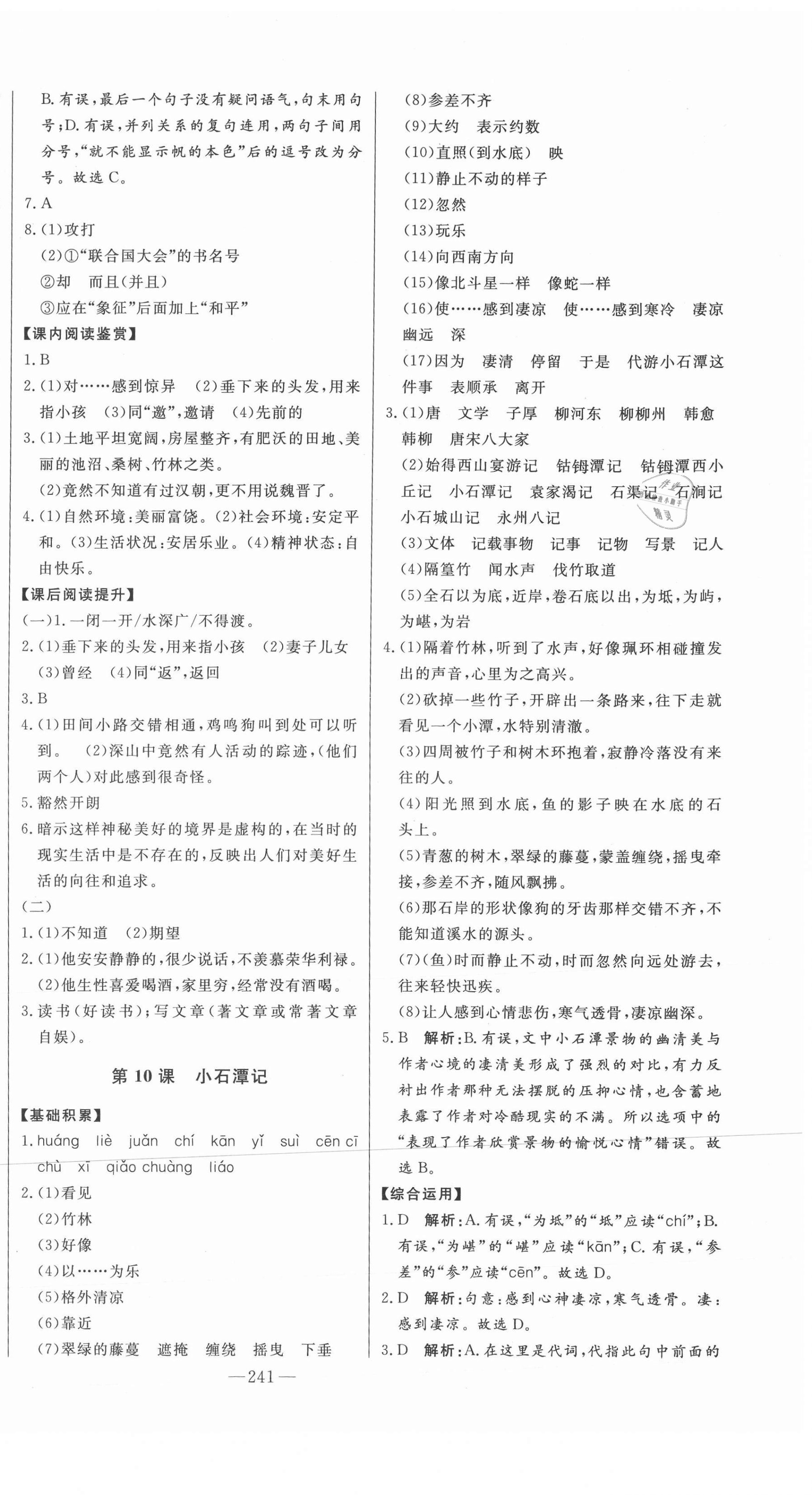 2021年初中新课标名师学案智慧大课堂八年级语文下册人教版 第10页