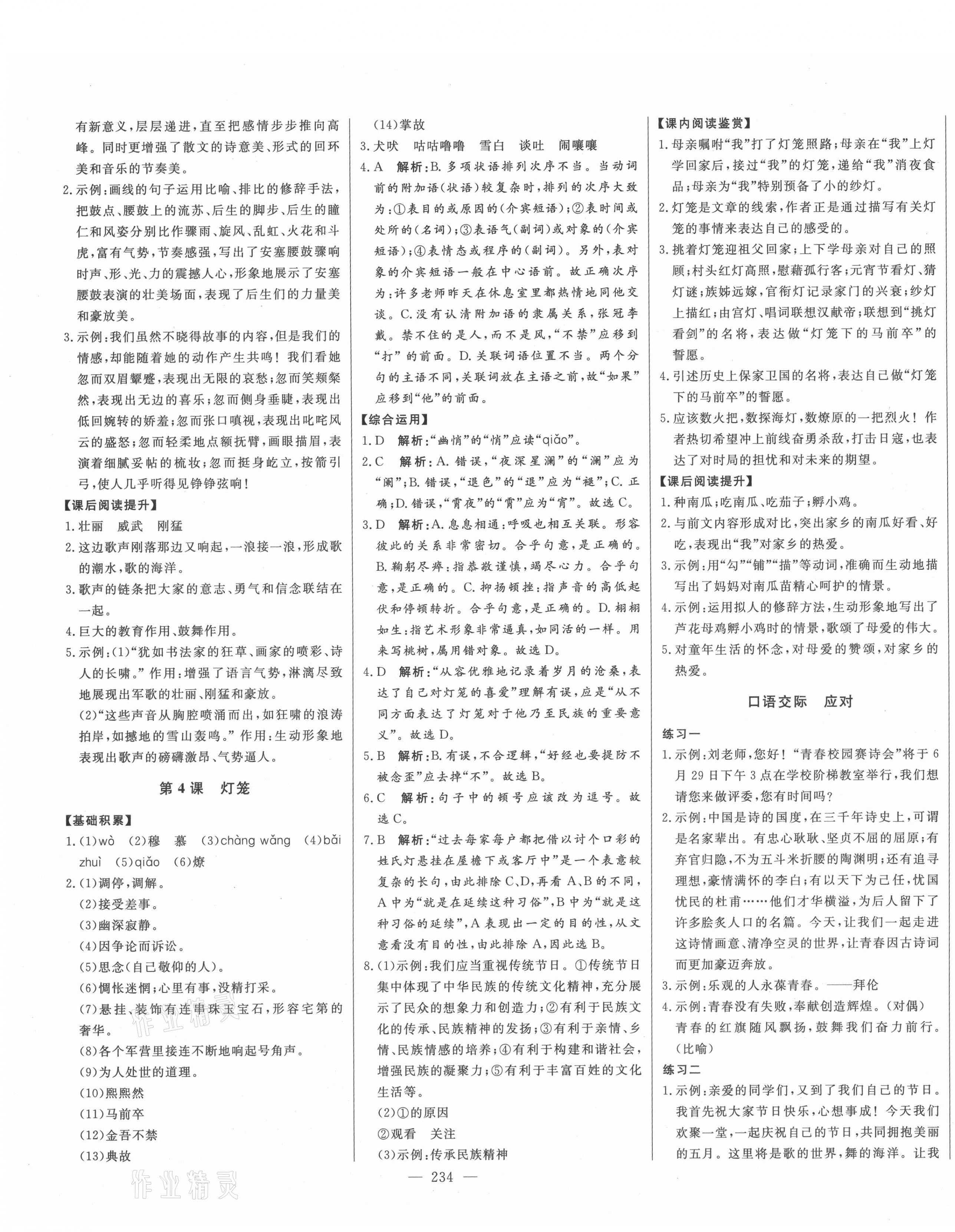 2021年初中新課標(biāo)名師學(xué)案智慧大課堂八年級語文下冊人教版 第3頁