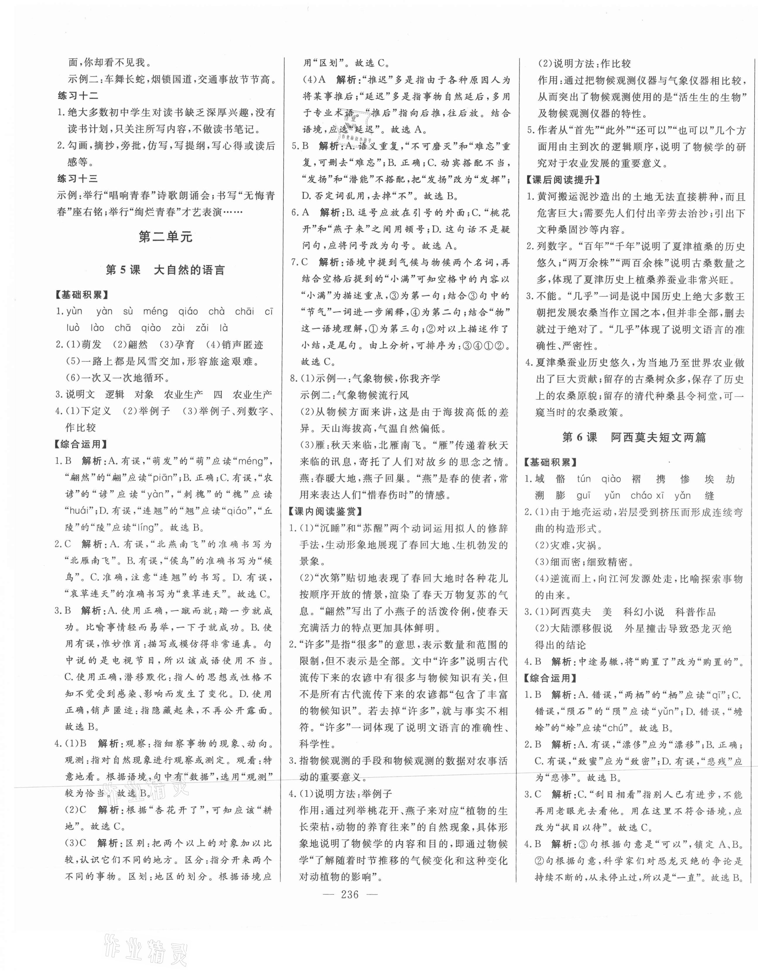 2021年初中新課標名師學案智慧大課堂八年級語文下冊人教版 第5頁