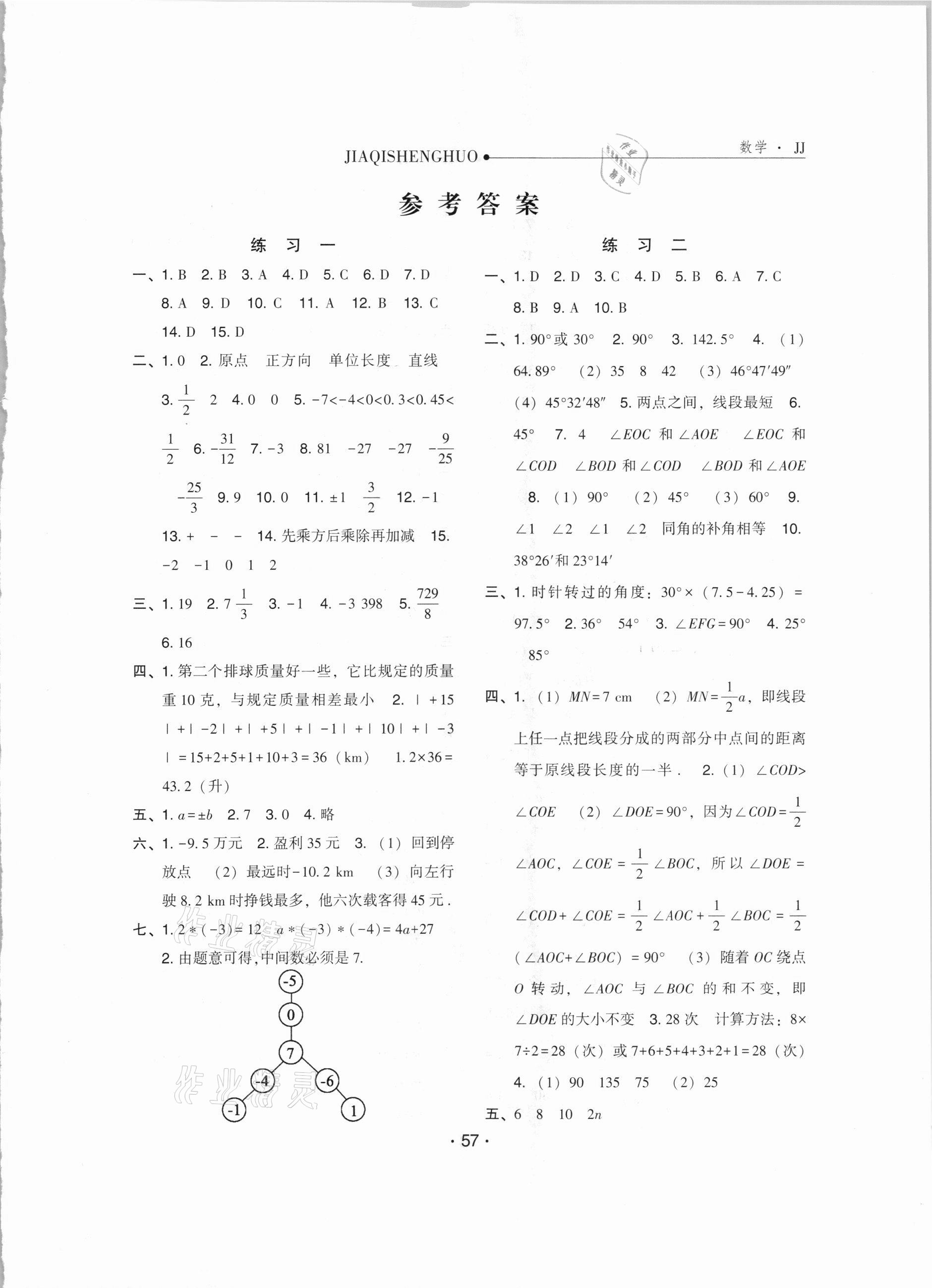 2021年假期生活七年级数学冀教版方圆电子音像出版社 第1页