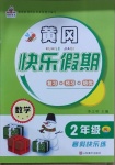 2021年黃岡快樂假期二年級數(shù)學(xué)人教版