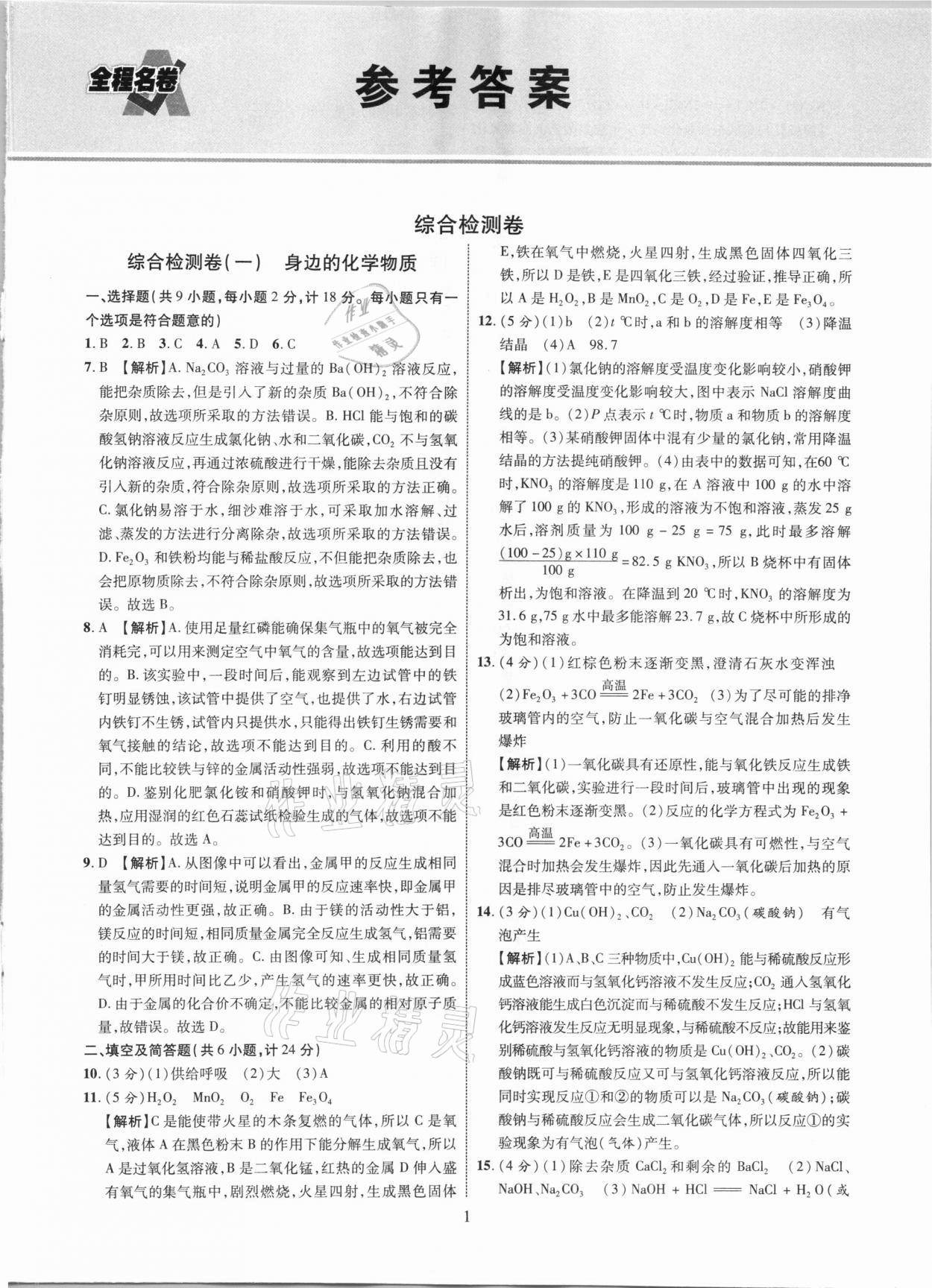 2021年中考總復習全程名卷化學陜西專版 第1頁
