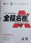 2021年中考總復習全程名卷化學陜西專版