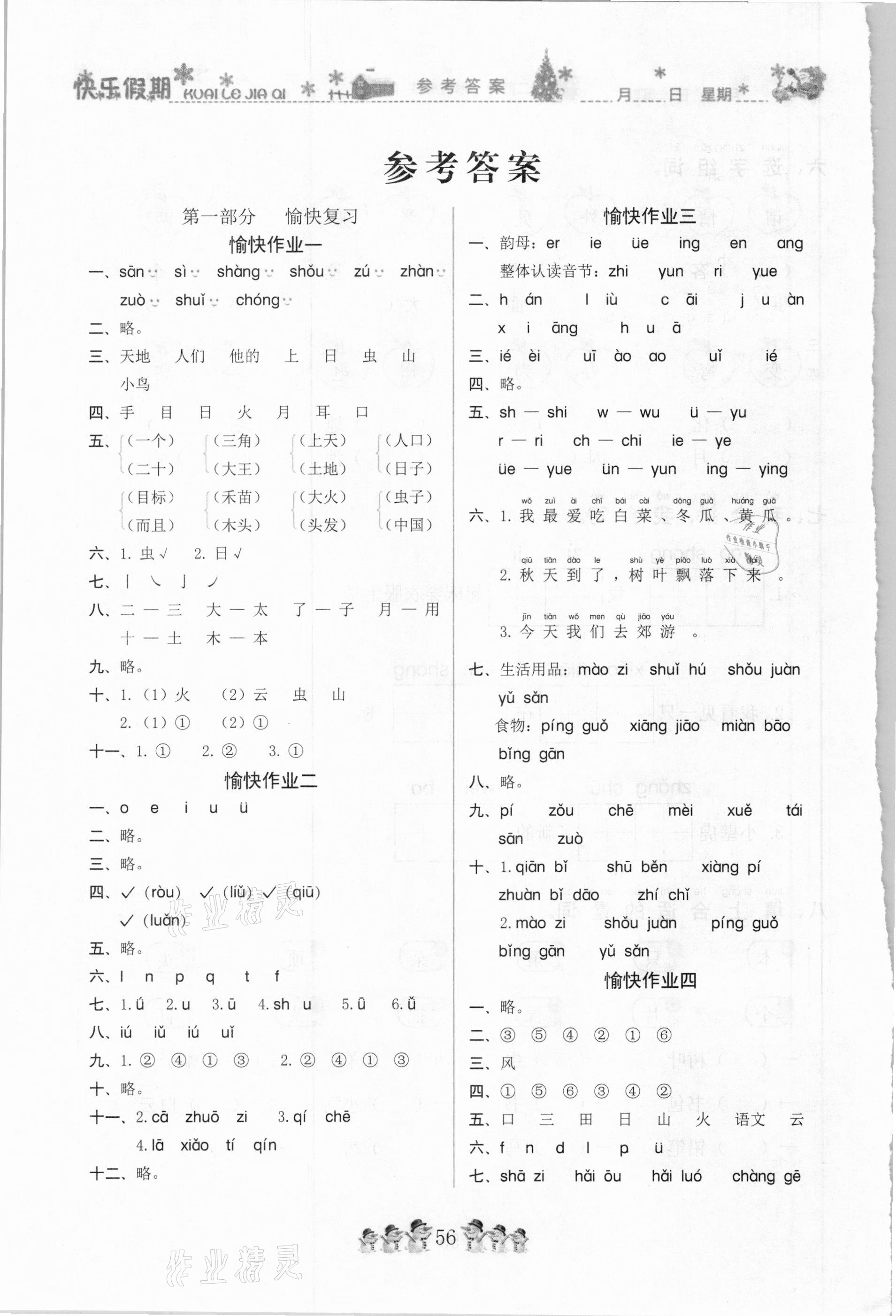 2021年黃岡快樂假期一年級語文人教版 參考答案第1頁