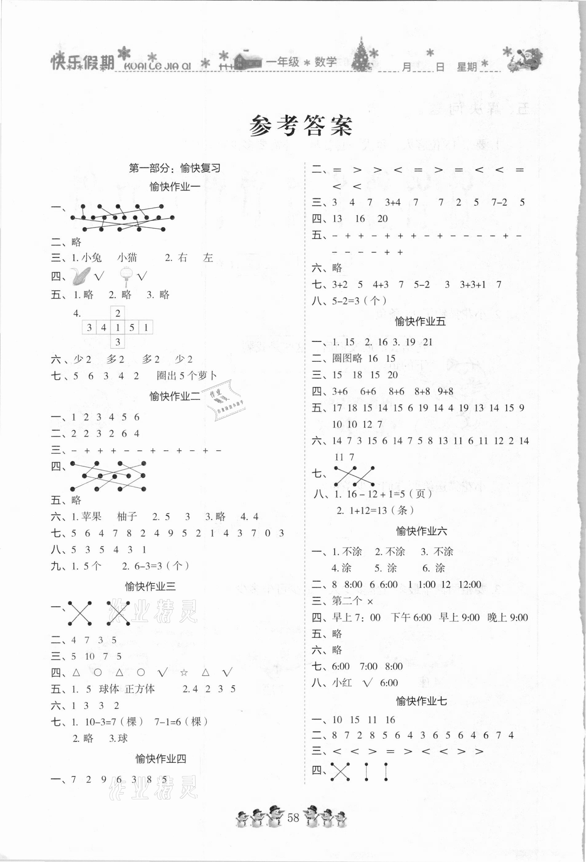 2021年黃岡快樂假期一年級數學人教版 參考答案第1頁