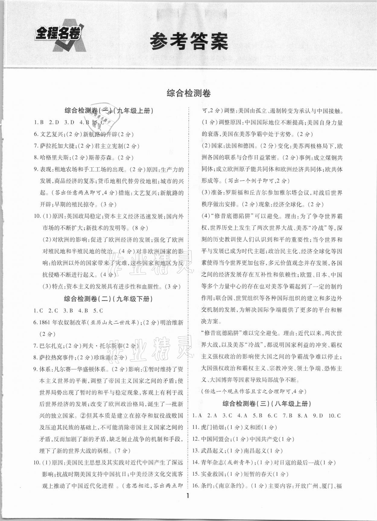 2021年中考總復(fù)習(xí)全程名卷歷史陜西專版 第1頁