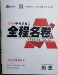 2021年中考總復(fù)習(xí)全程名卷歷史陜西專版