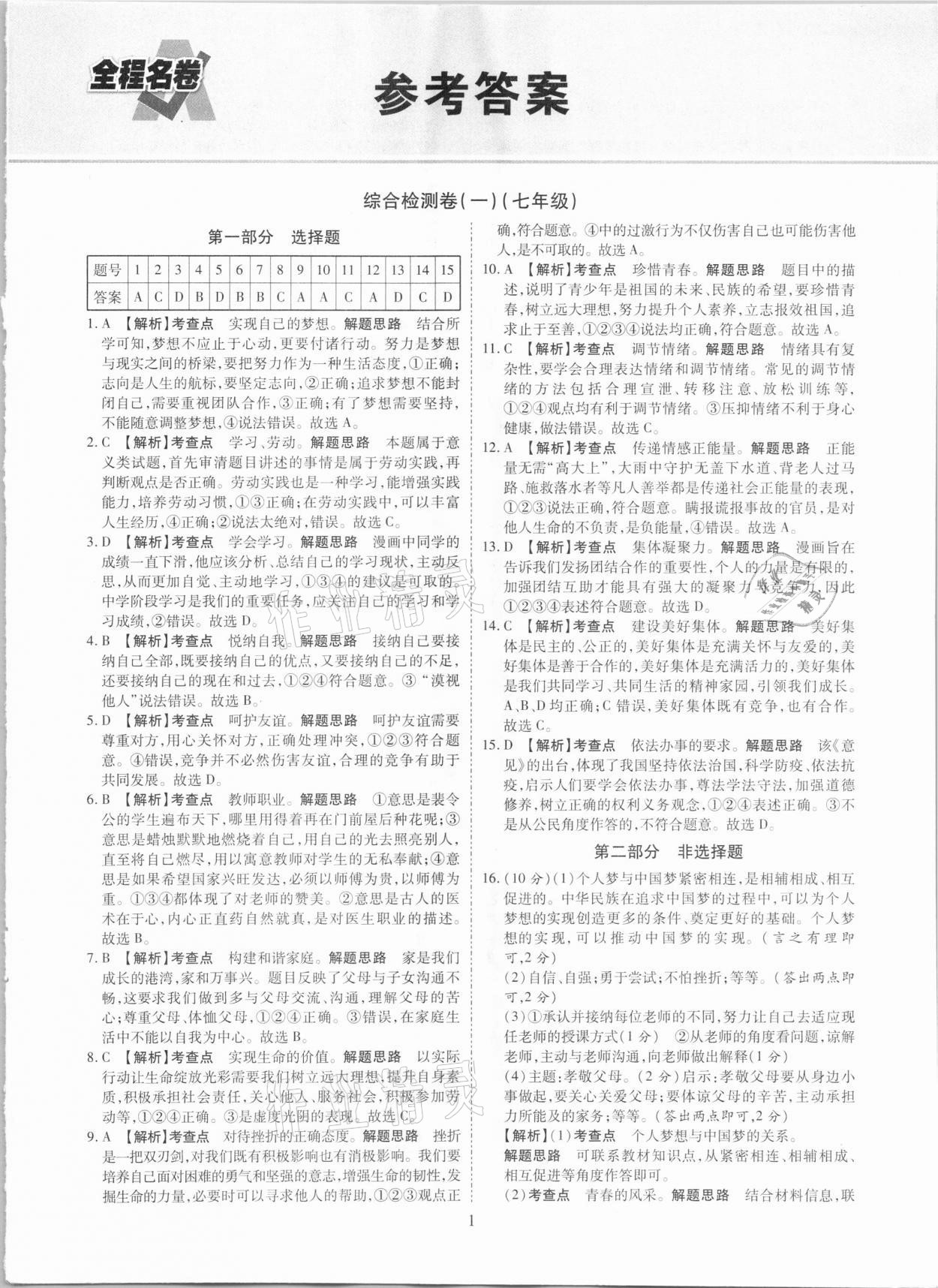 2021年中考總復習全程名卷道德與法治陜西專版 第1頁