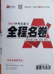 2021年中考總復習全程名卷道德與法治陜西專版
