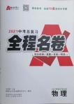 2021年中考總復習全程名卷物理陜西專版