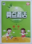 2021年亮點(diǎn)激活教材多元演練一年級(jí)數(shù)學(xué)下冊(cè)青島版