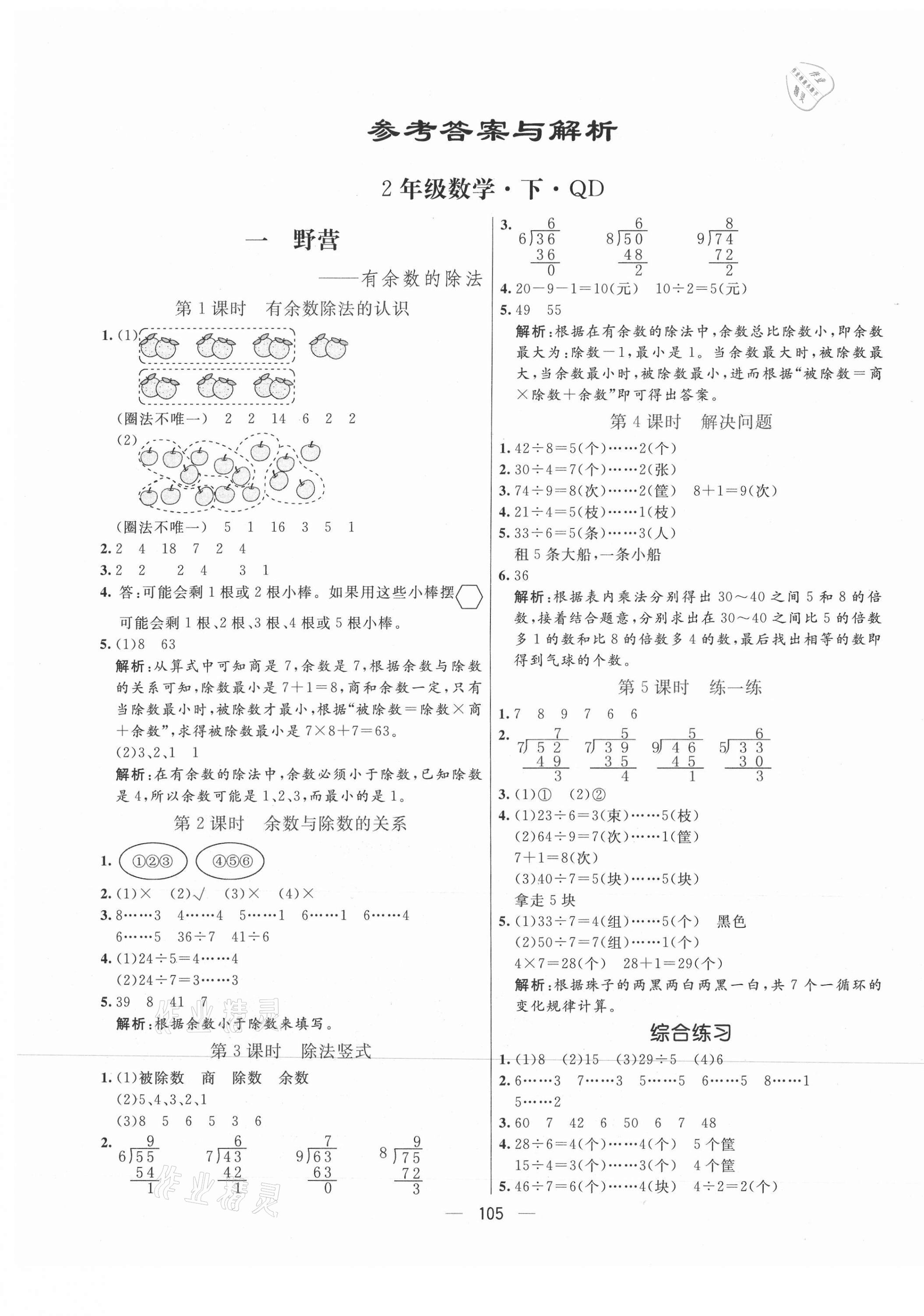 2021年亮點激活教材多元演練二年級數(shù)學(xué)下冊青島版 第1頁