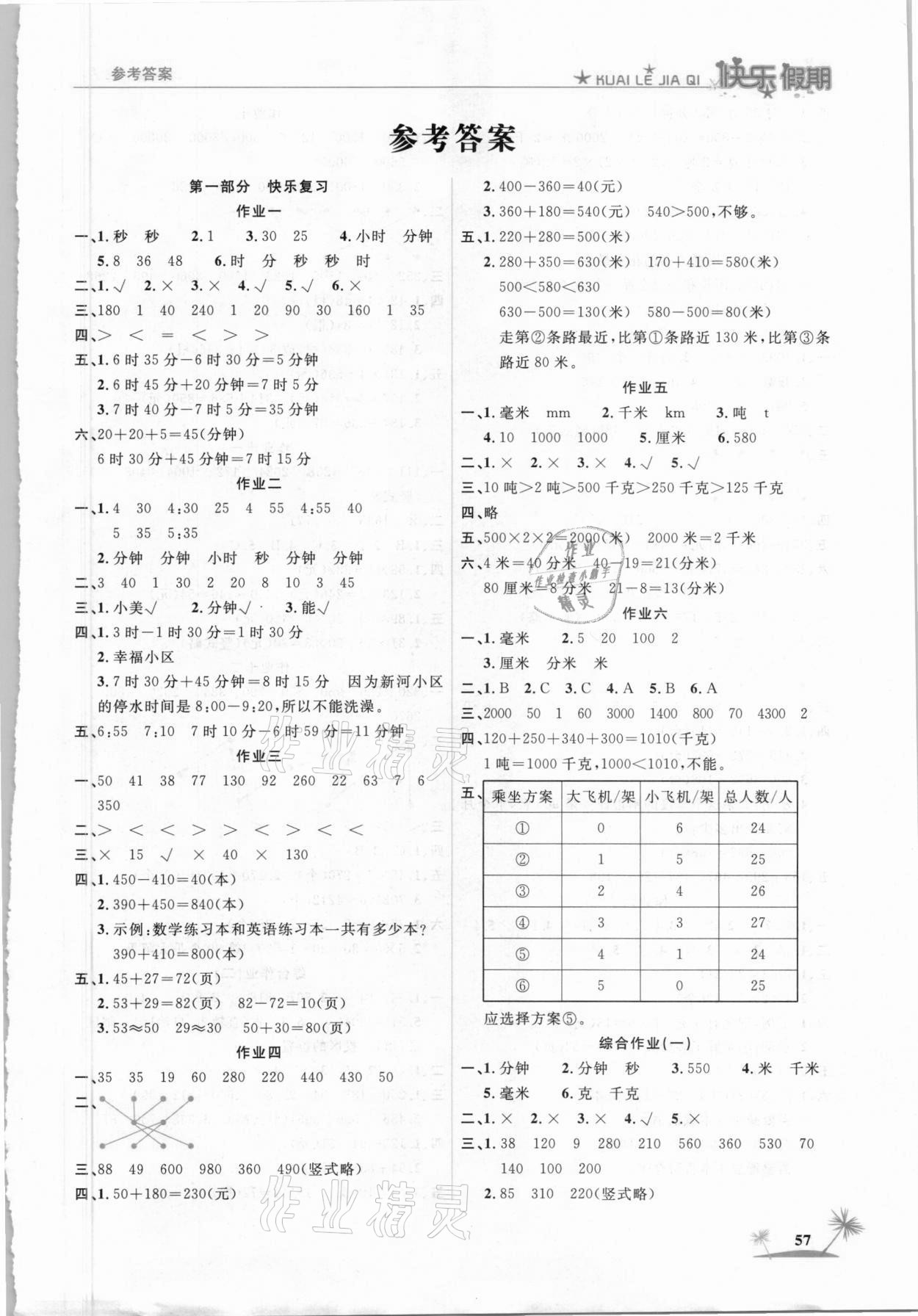 2021年黄冈快乐假期三年级数学人教版 第1页