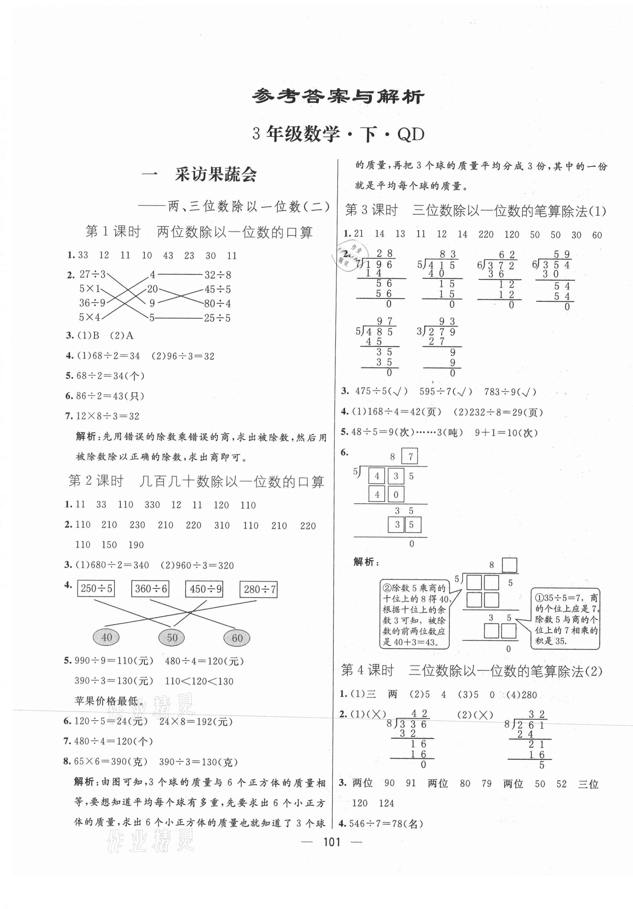 2021年亮点激活教材多元演练三年级数学下册青岛版 第1页