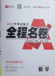 2021年中考總復習全程名卷數學陜西專版