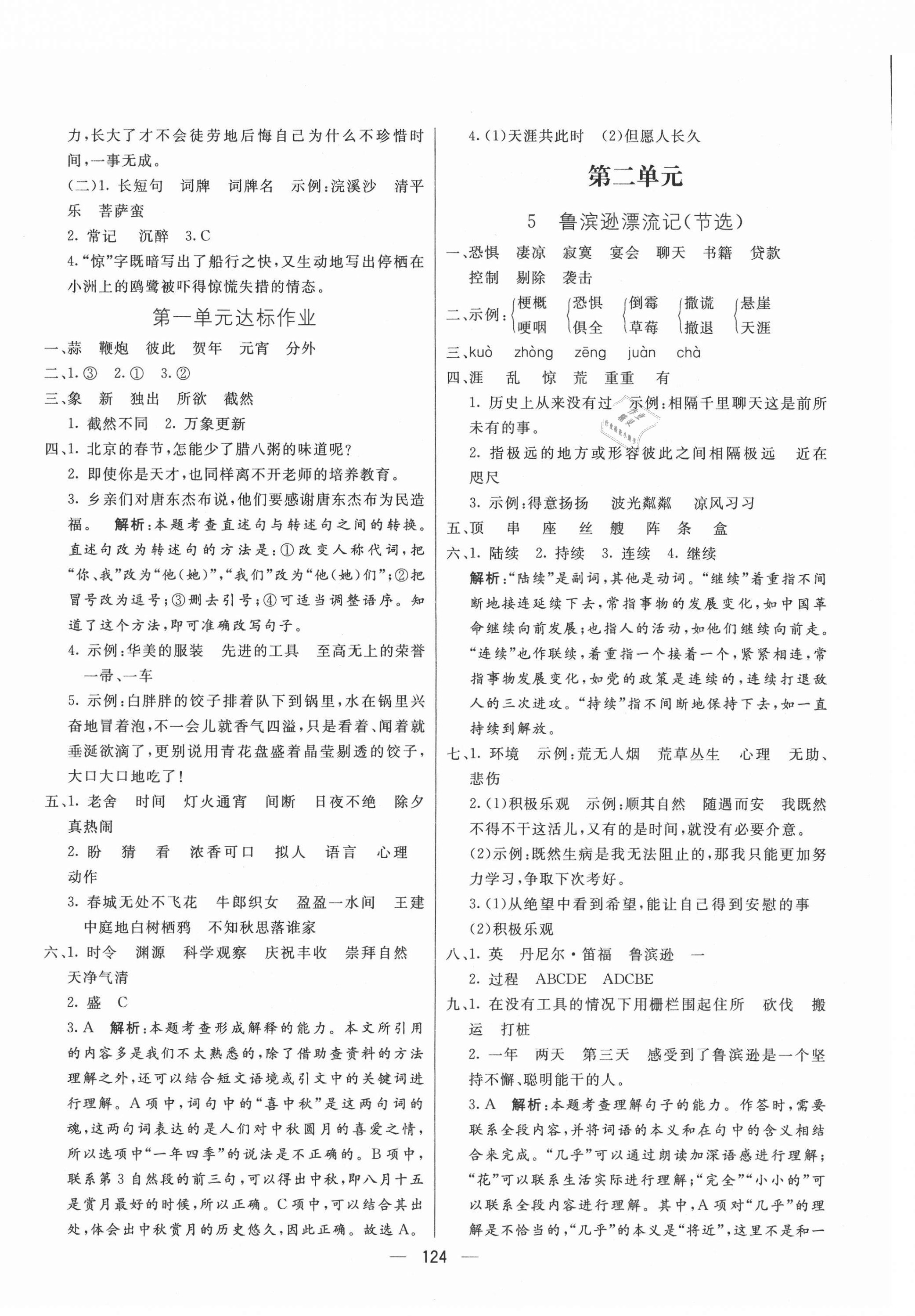 2021年亮點(diǎn)激活教材多元演練六年級(jí)語(yǔ)文下冊(cè)人教版 參考答案第4頁(yè)