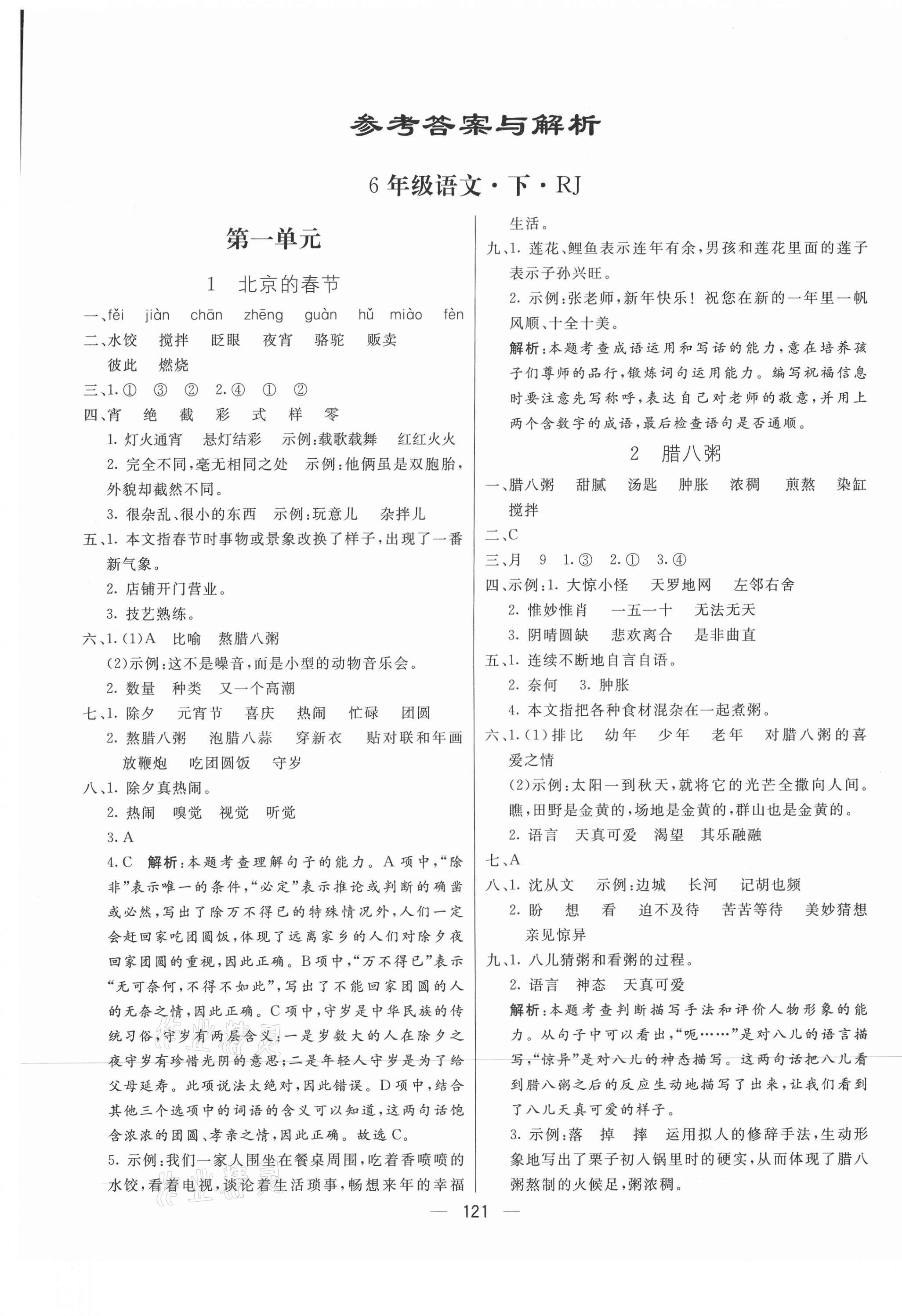 2021年亮点激活教材多元演练六年级语文下册人教版 参考答案第1页