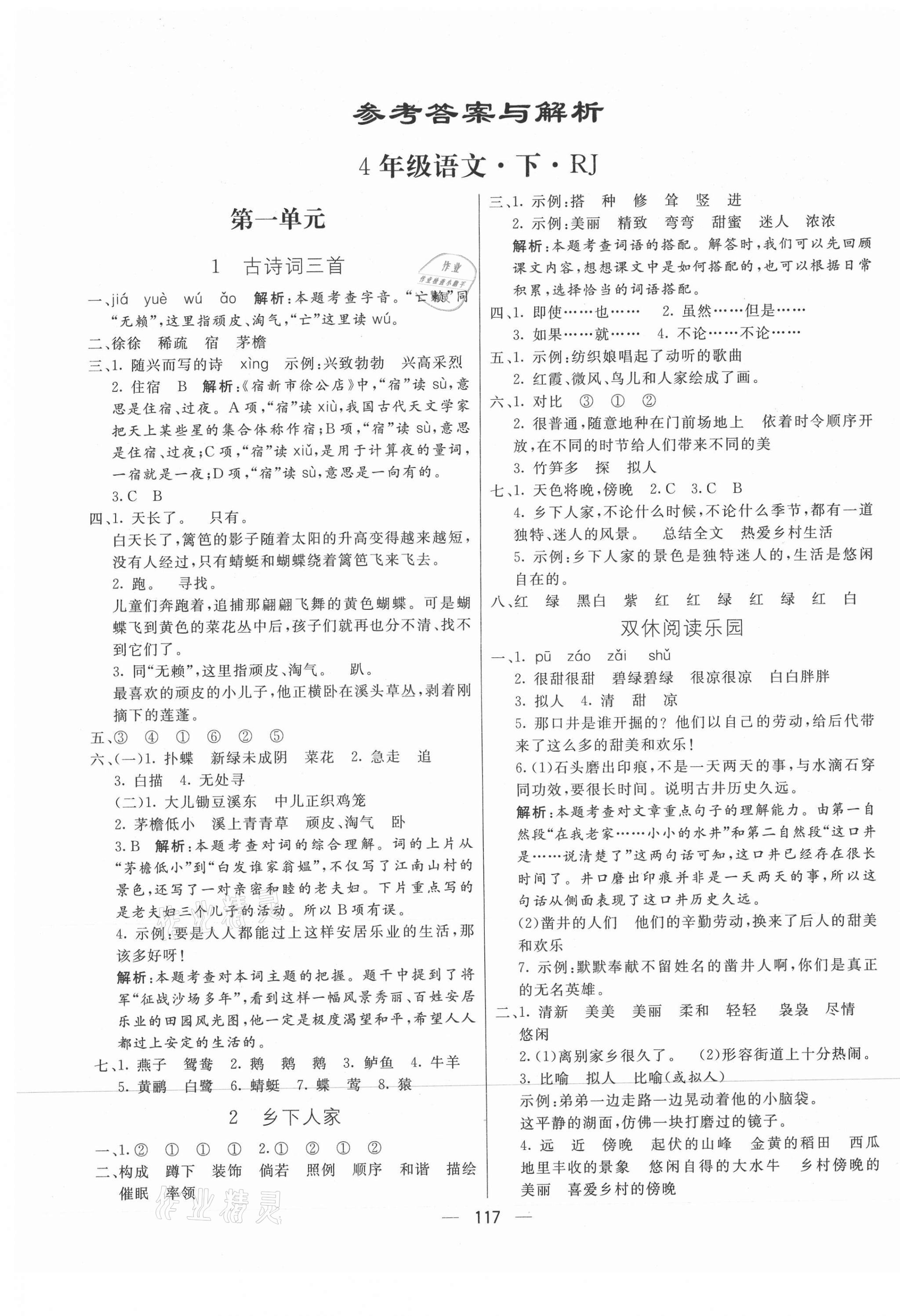 2021年亮點(diǎn)激活教材多元演練四年級(jí)語文下冊(cè)人教版 第1頁