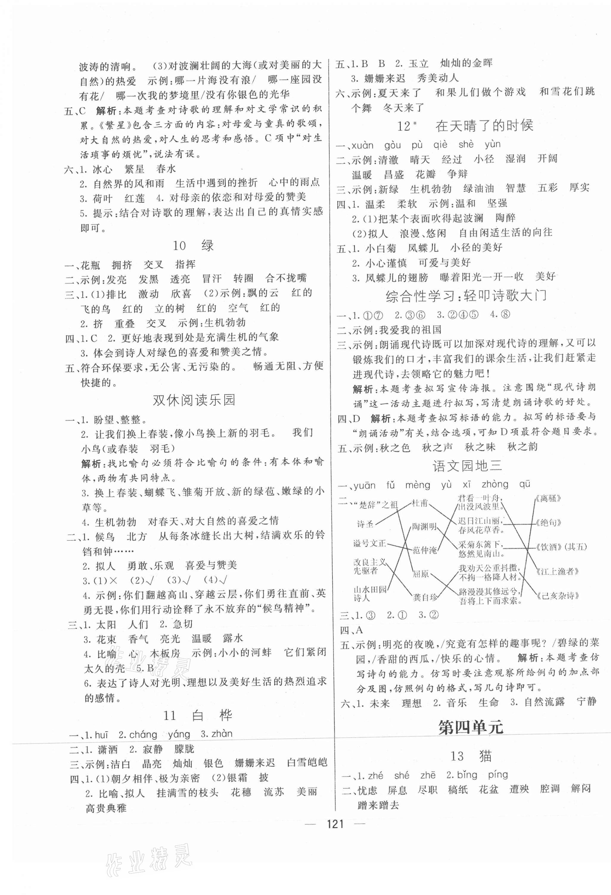 2021年亮點(diǎn)激活教材多元演練四年級(jí)語(yǔ)文下冊(cè)人教版 第5頁(yè)