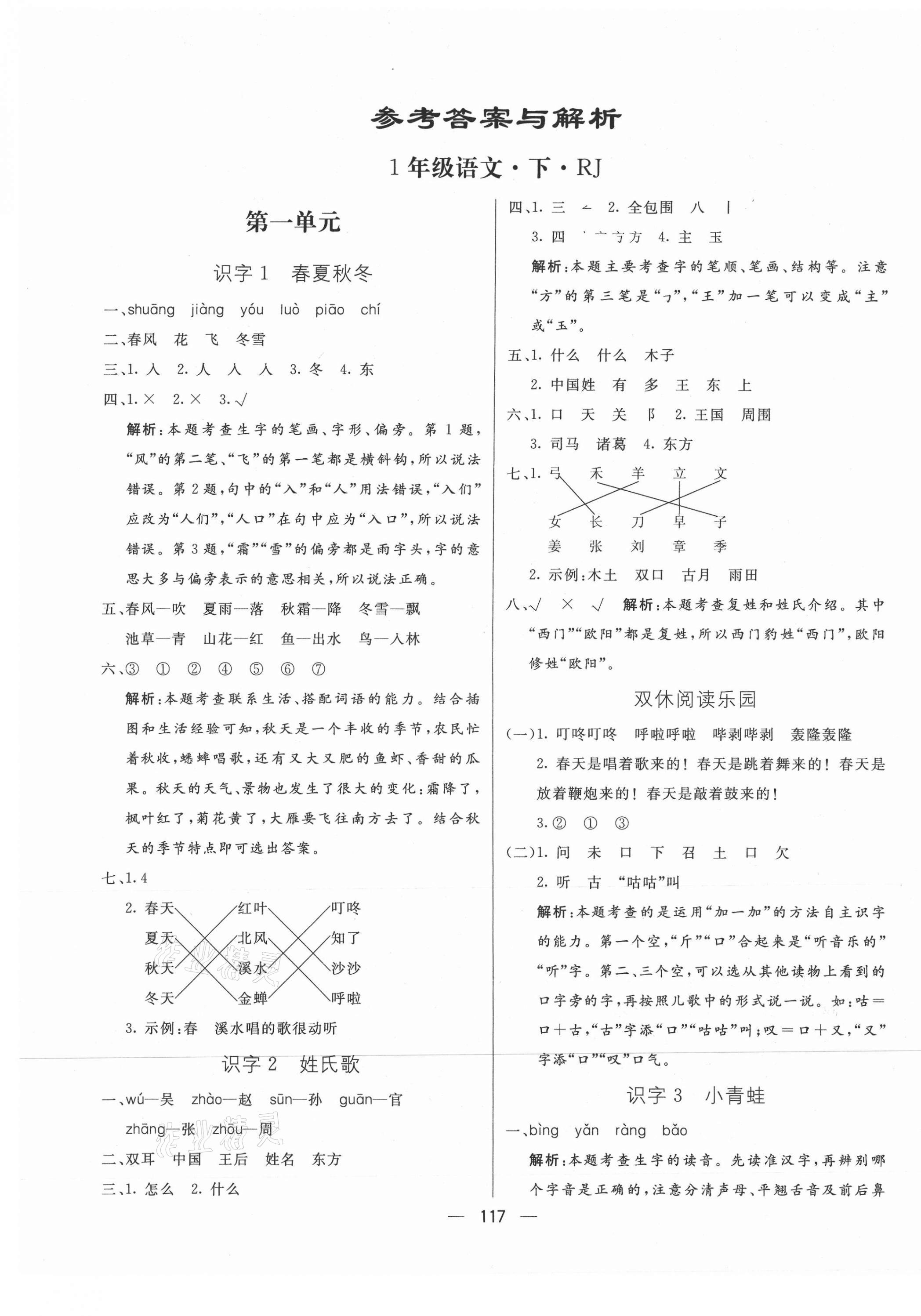 2021年亮點(diǎn)激活教材多元演練一年級(jí)語文下冊(cè)人教版 第1頁