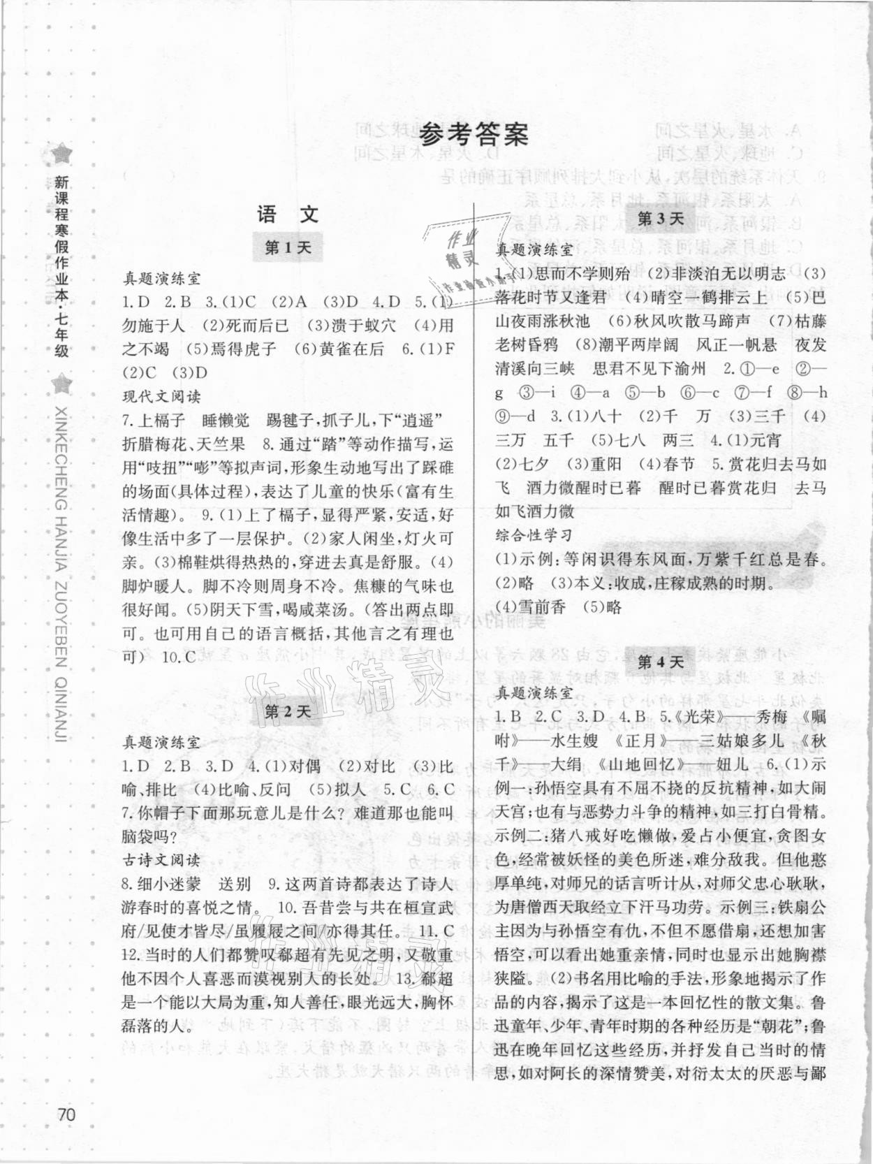 2021年新课程寒假作业本七年级宁波出版社 参考答案第1页