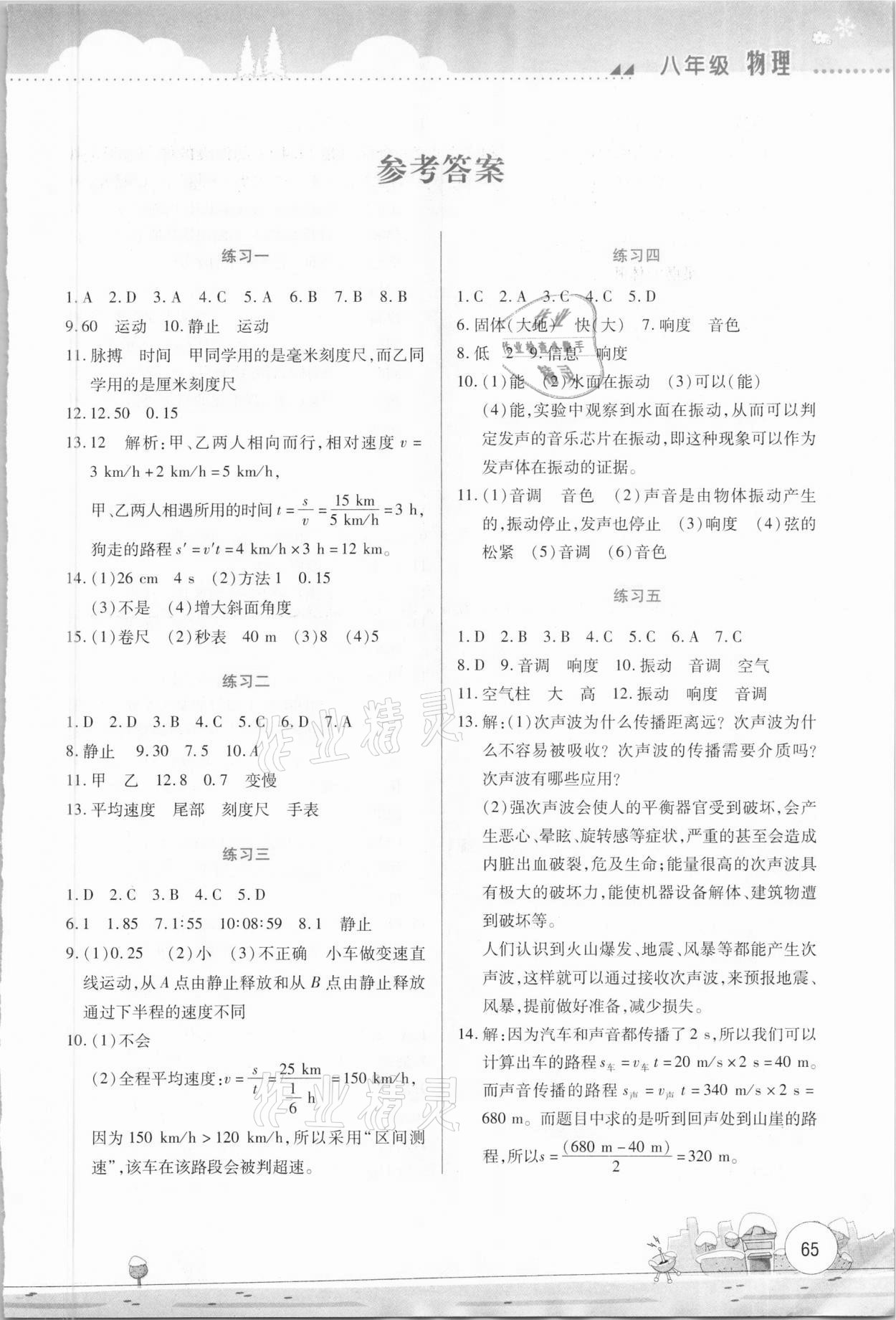 2021年寒假活动实践与思考社八年级物理云南大学出版 第1页